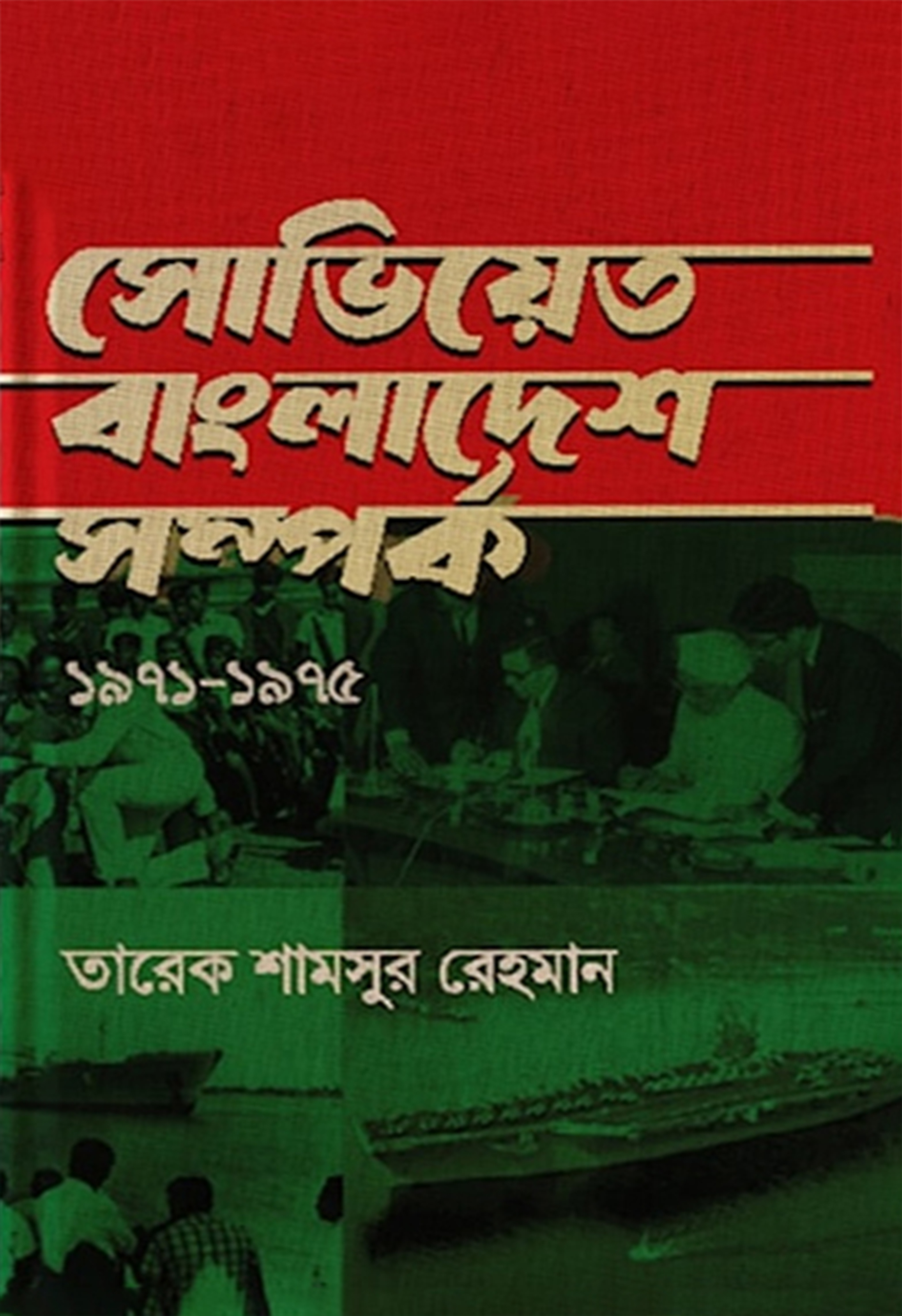 সোভিয়েত বাংলাদেশ সম্পর্ক ১৯৭১-১৯৭৫ (হার্ডকভার) সোভিয়েত বাংলাদেশ সম্পর্ক ১৯৭১-১৯৭৫ (হার্ডকভার)