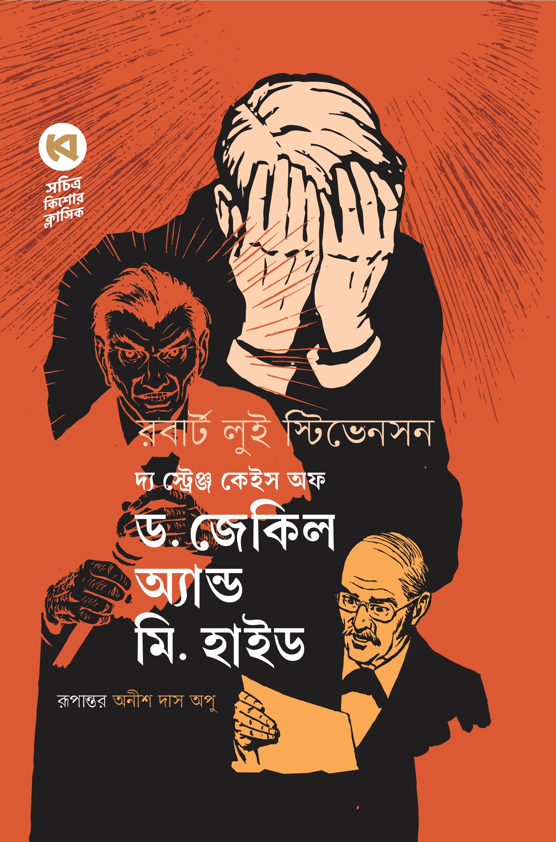 দ্য স্ট্রেঞ্জ কেইস অফ ড. জেকিল অ্যান্ড মি. হাইড (হার্ডকভার) দ্য স্ট্রেঞ্জ কেইস অফ ড. জেকিল অ্যান্ড মি. হাইড (হার্ডকভার)