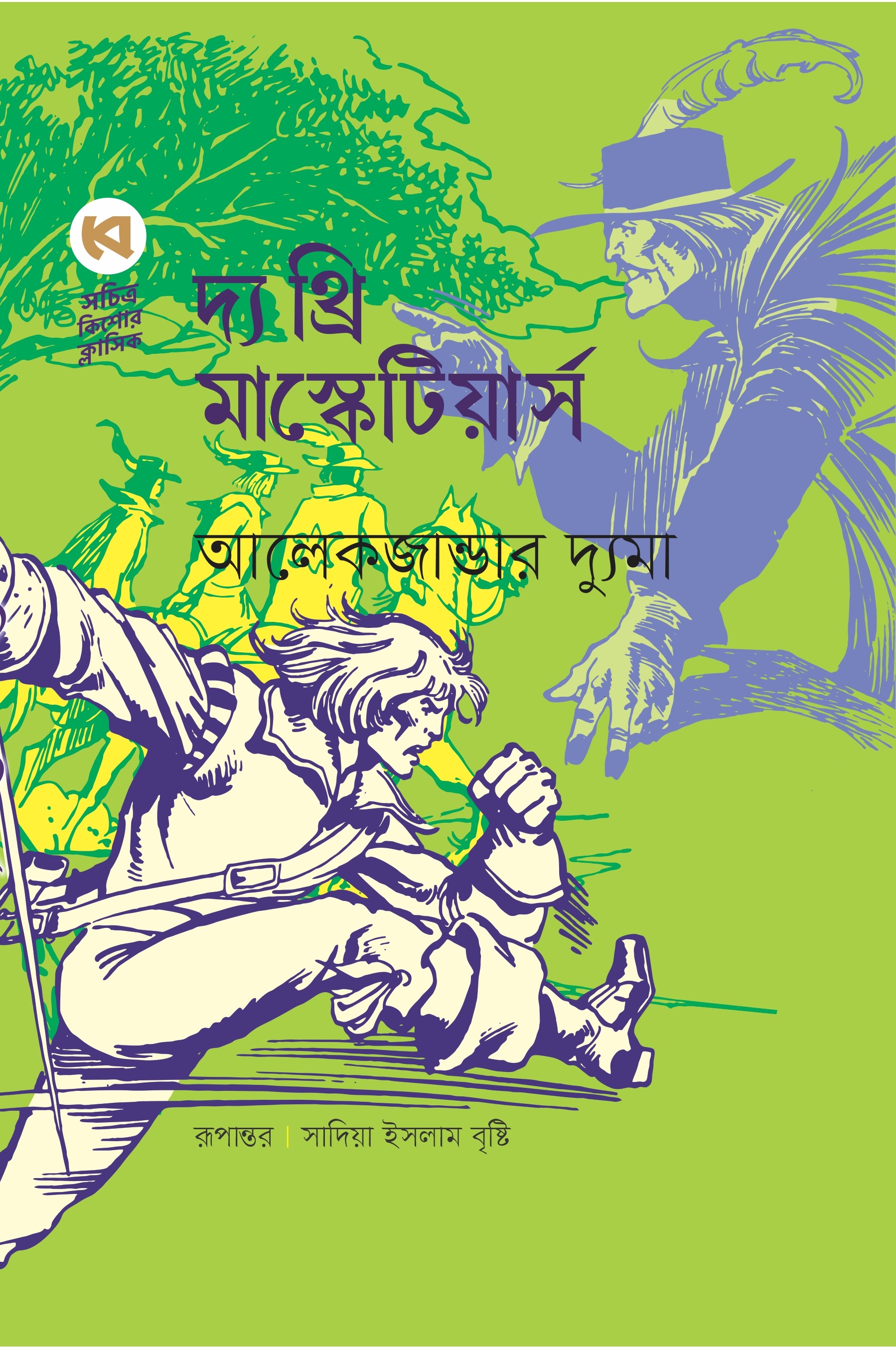 দ্য থ্রি মাস্কেটিয়ার্স (হার্ডকভার) দ্য থ্রি মাস্কেটিয়ার্স (হার্ডকভার)