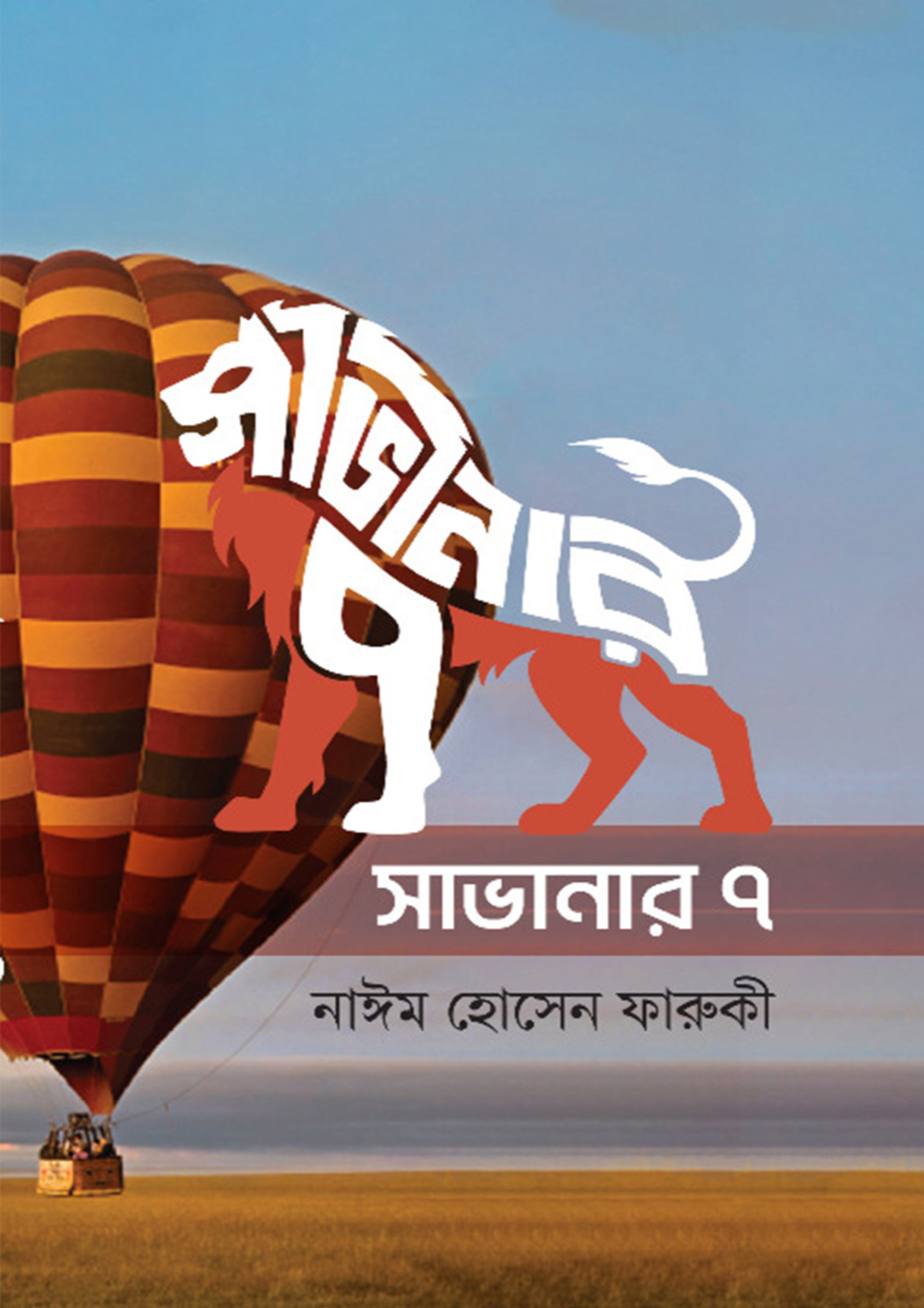 সাভানার ৭ (হার্ডকভার) সাভানার ৭ (হার্ডকভার)