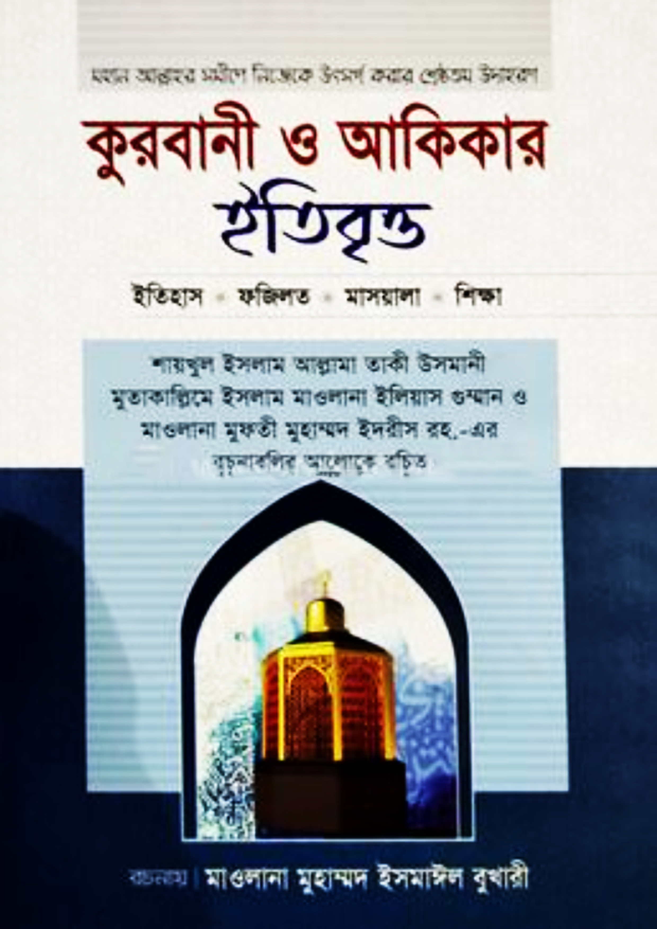 কুরবানী ও আকিকার ইতিবৃত্ত (হার্ডকভার) কুরবানী ও আকিকার ইতিবৃত্ত (হার্ডকভার)