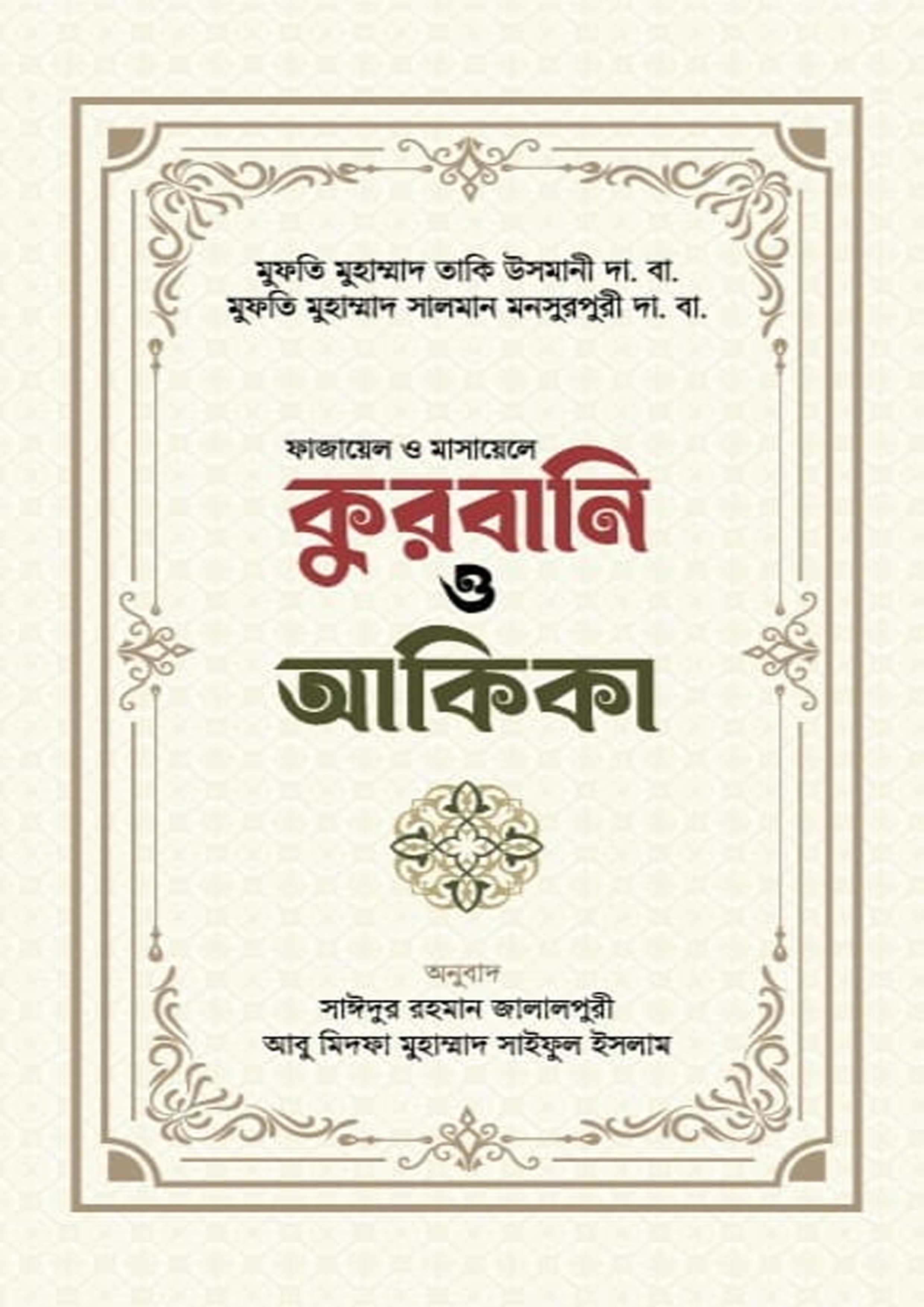 কুরবানি ও আকিকা (হার্ডকভার) কুরবানি ও আকিকা (হার্ডকভার)