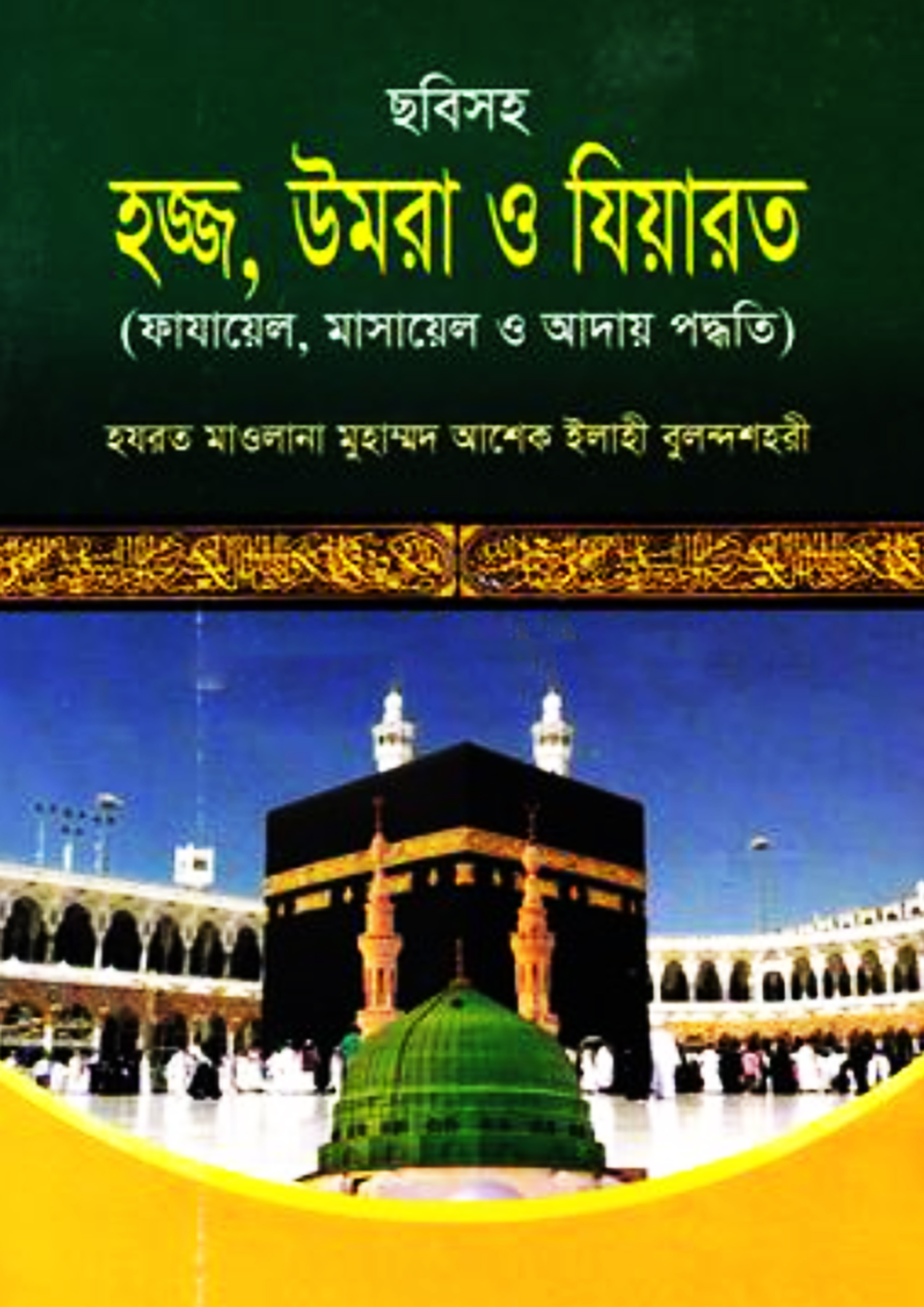হজ্জ, উমরা ও যিয়ারত (পেপারব্যাক) হজ্জ, উমরা ও যিয়ারত (পেপারব্যাক)