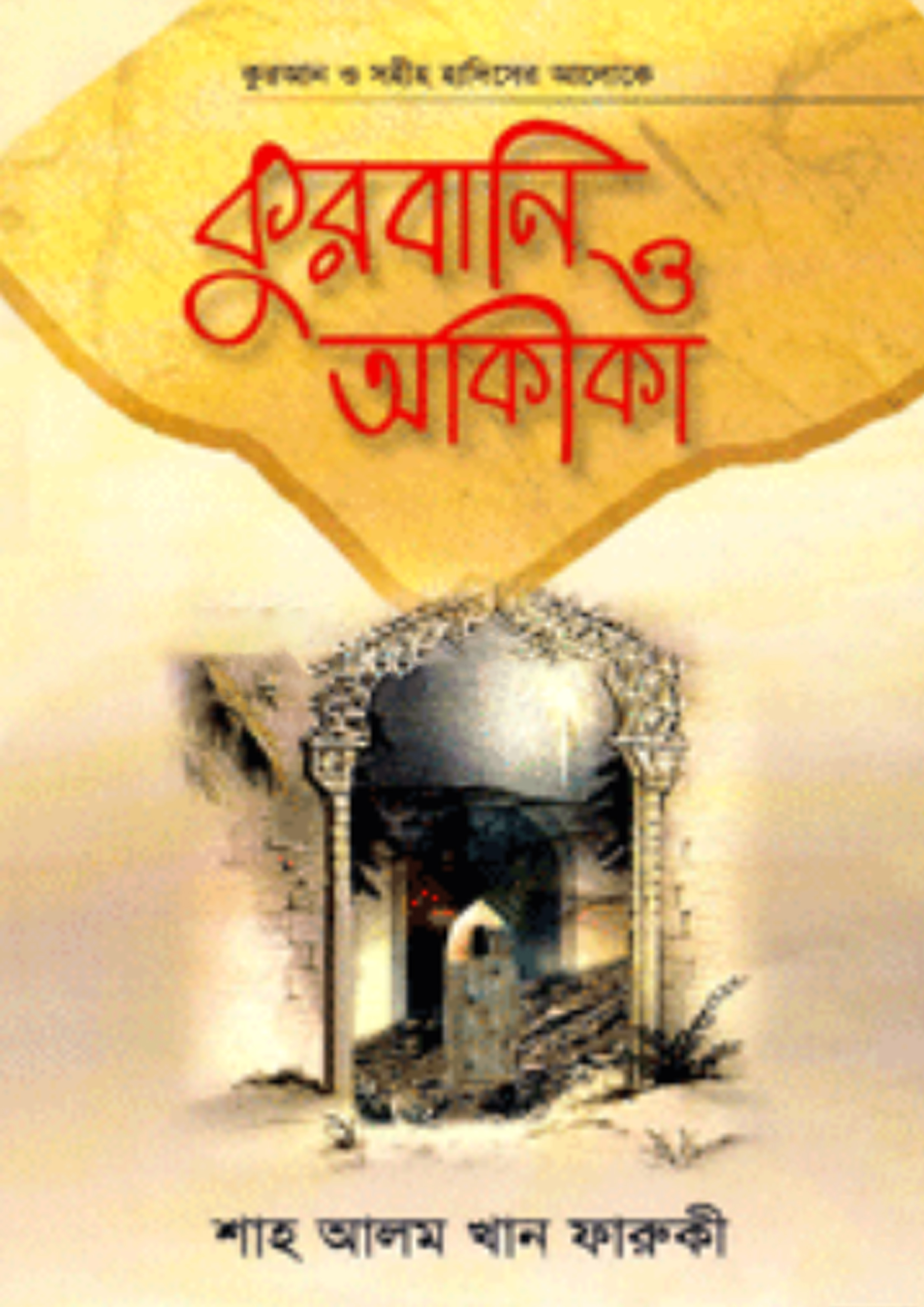 কুরবানি ও আকীকা (হার্ডকভার) কুরবানি ও আকীকা (হার্ডকভার)