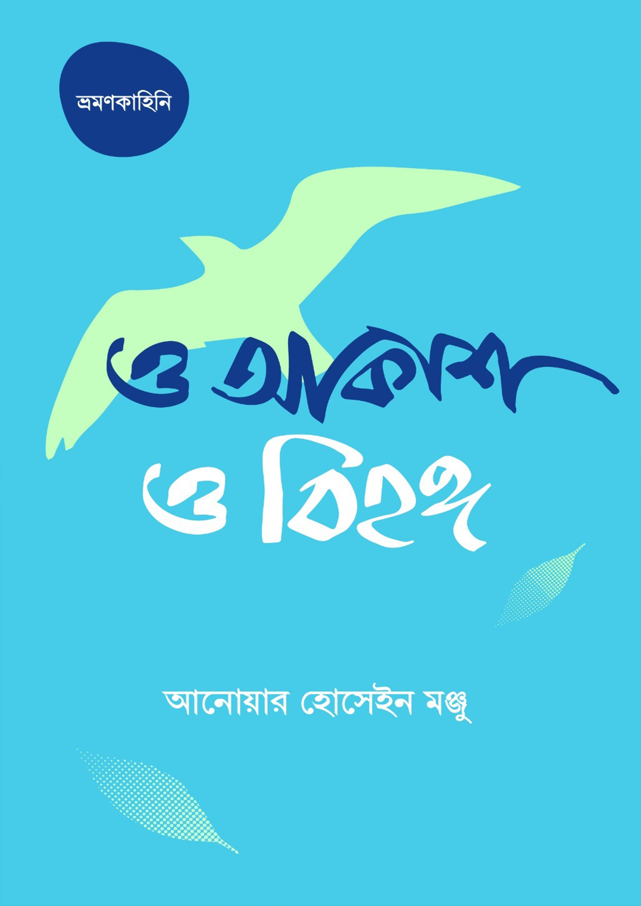 ও আকাশ ও বিহঙ্গ (হার্ডকভার) ও আকাশ ও বিহঙ্গ (হার্ডকভার)