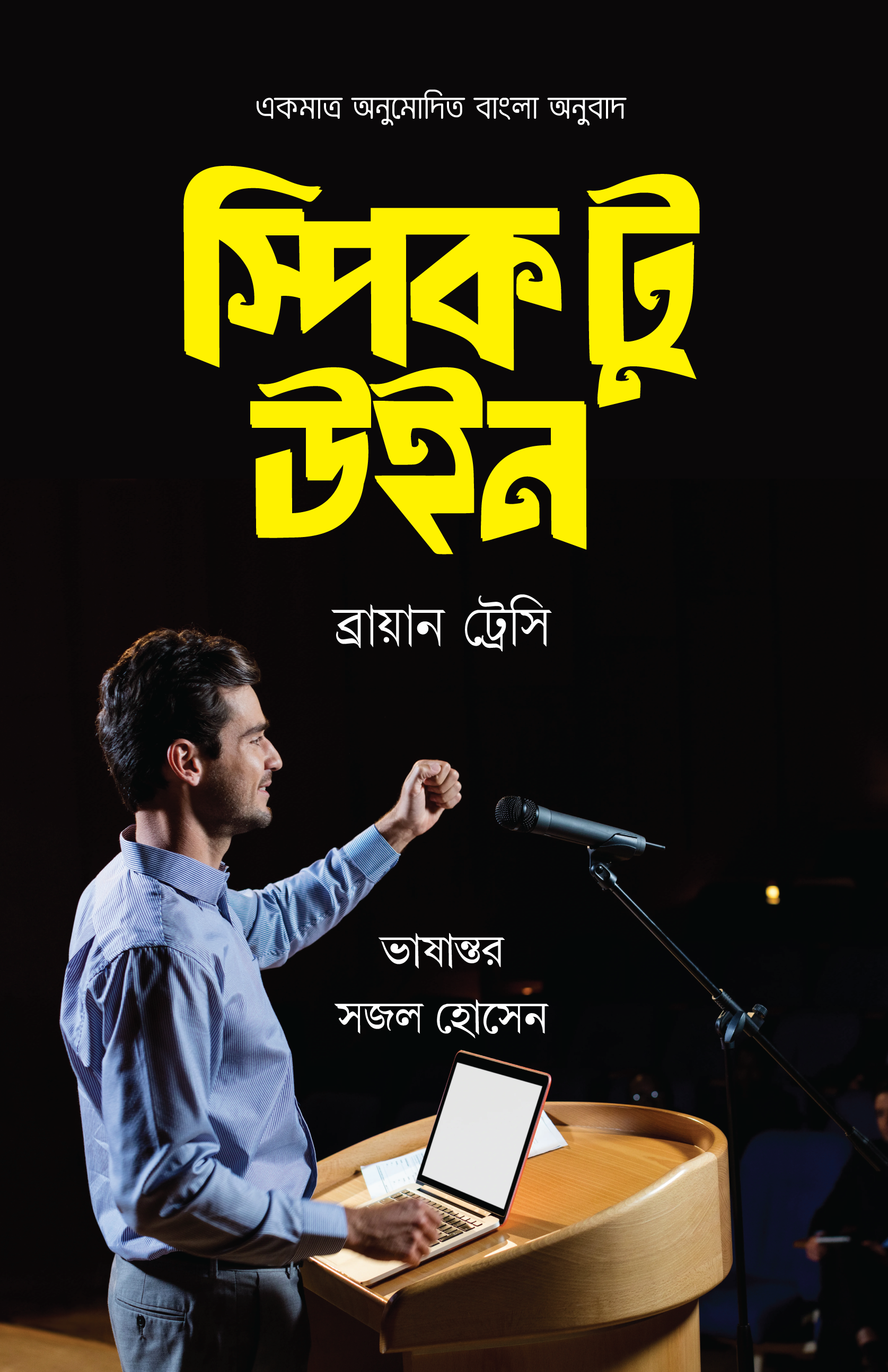 স্পিক টু উইন (হার্ডকভার) স্পিক টু উইন (হার্ডকভার)
