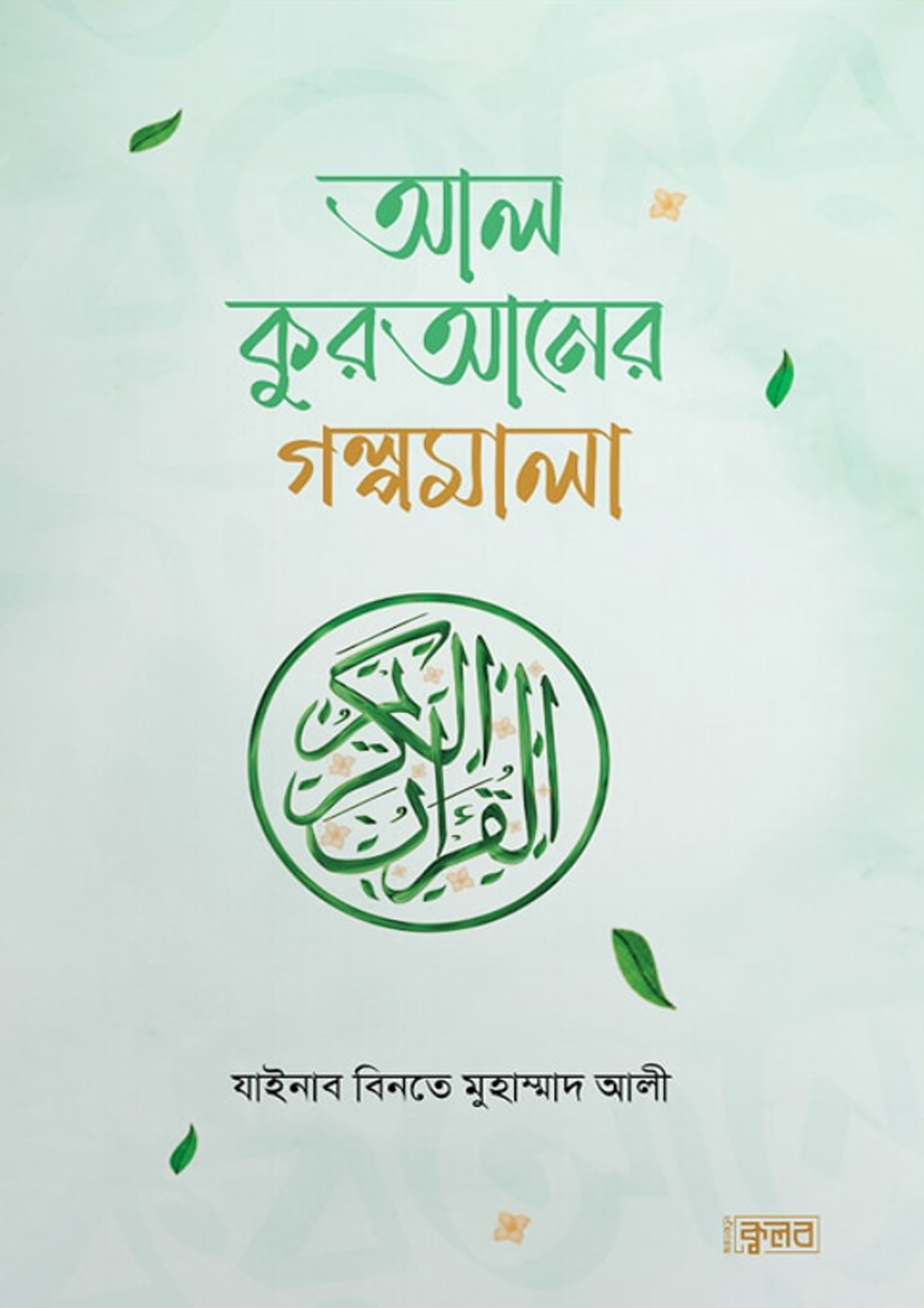 আল কুরআনের গল্পমালা (পেপারব্যাক) আল কুরআনের গল্পমালা (পেপারব্যাক)