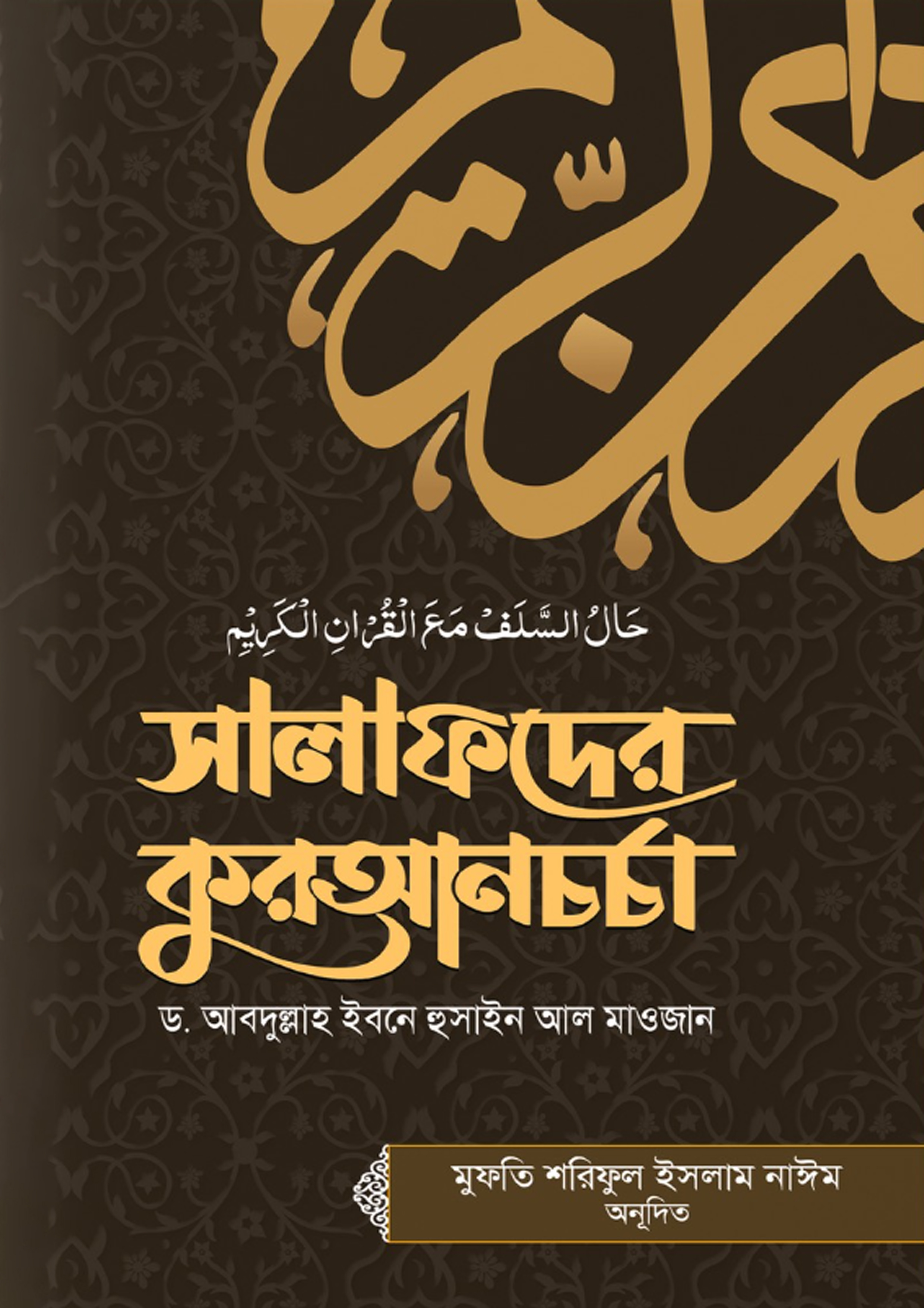 সালাফদের কুরআনচর্চা (হার্ডকভার) সালাফদের কুরআনচর্চা (হার্ডকভার)