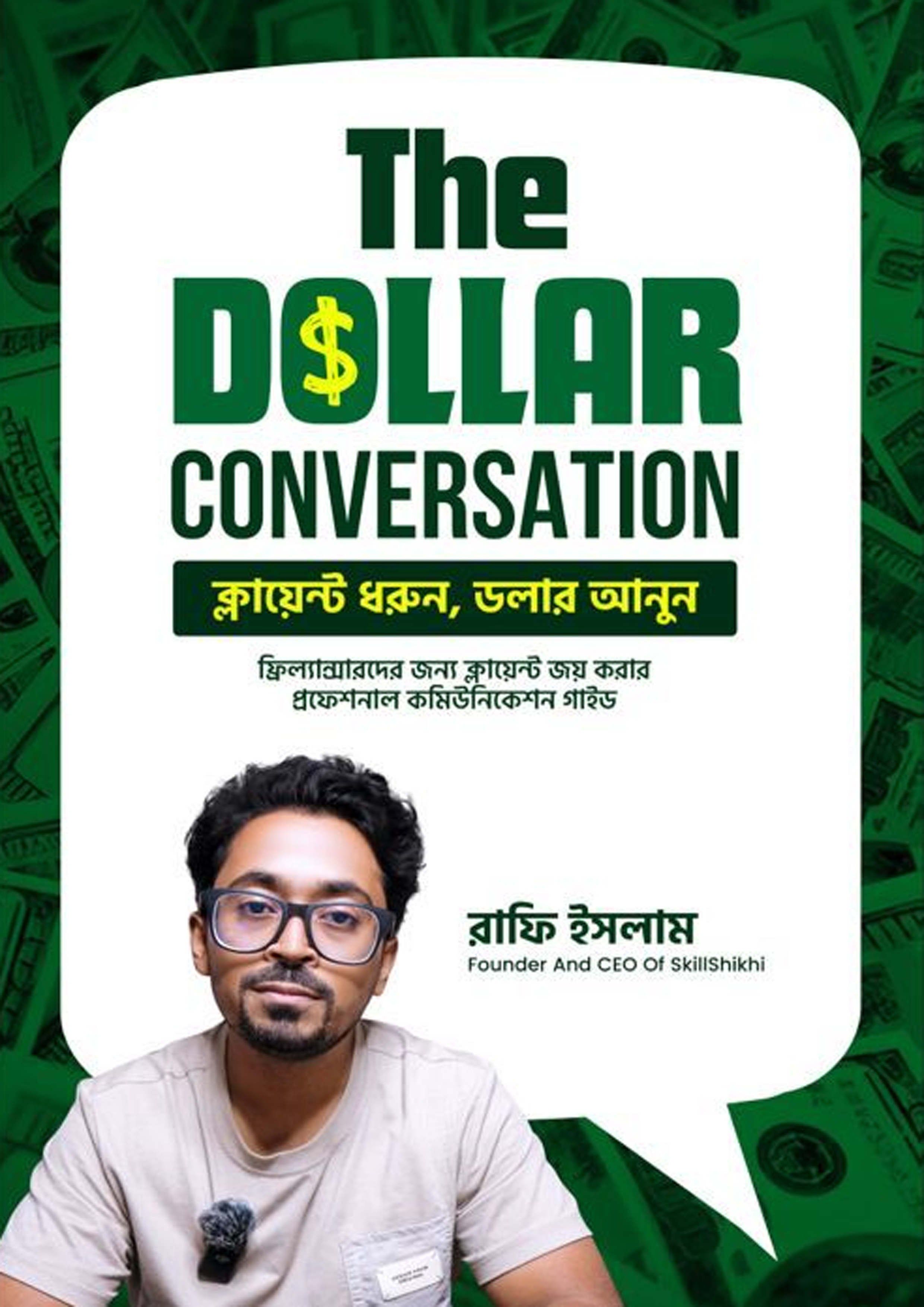 দ্য ডলার কনভারসেশন (হার্ডকভার) দ্য ডলার কনভারসেশন (হার্ডকভার)