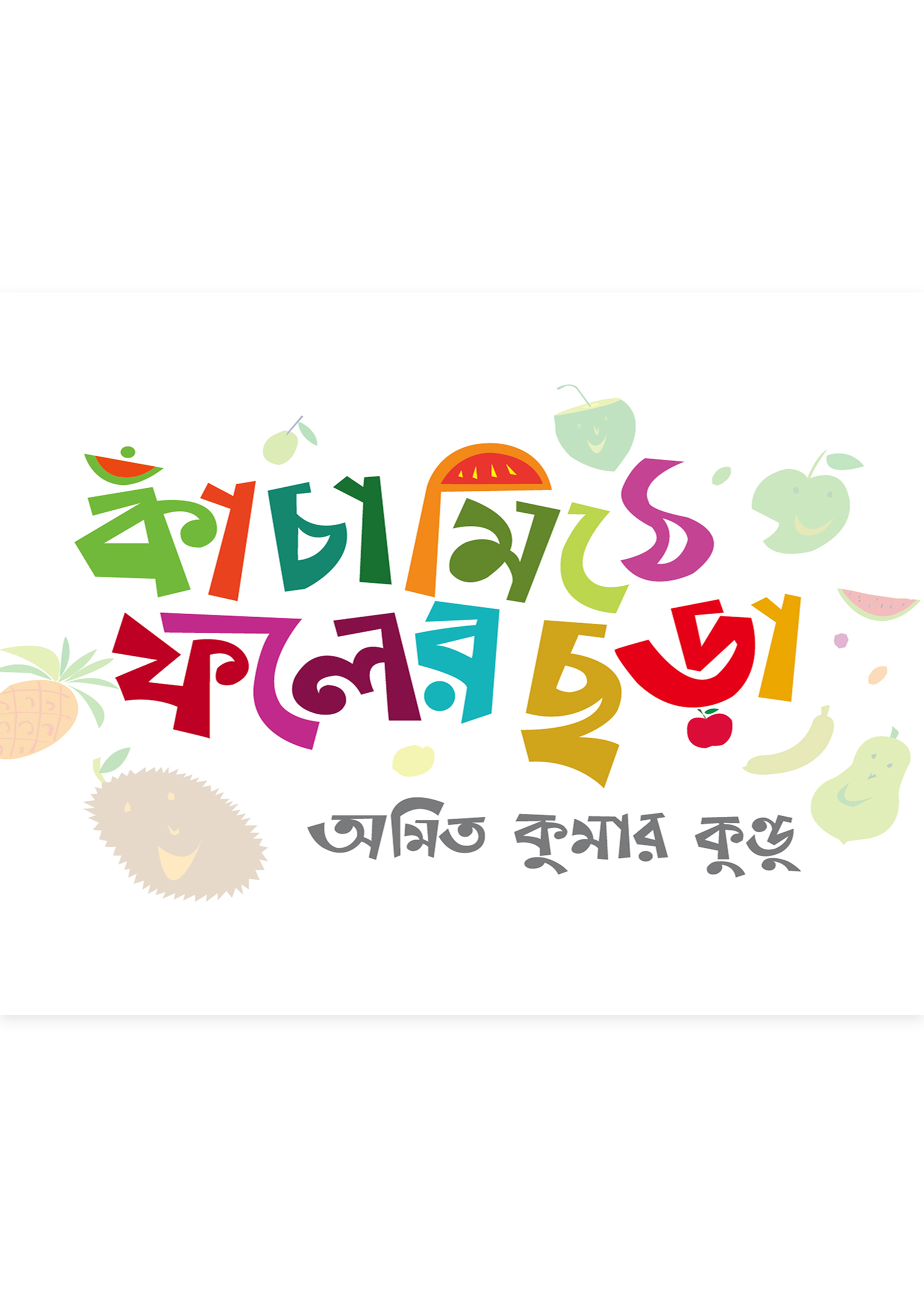 কাঁচামিঠে ফলের ছড়া (হার্ডকভার) কাঁচামিঠে ফলের ছড়া (হার্ডকভার)
