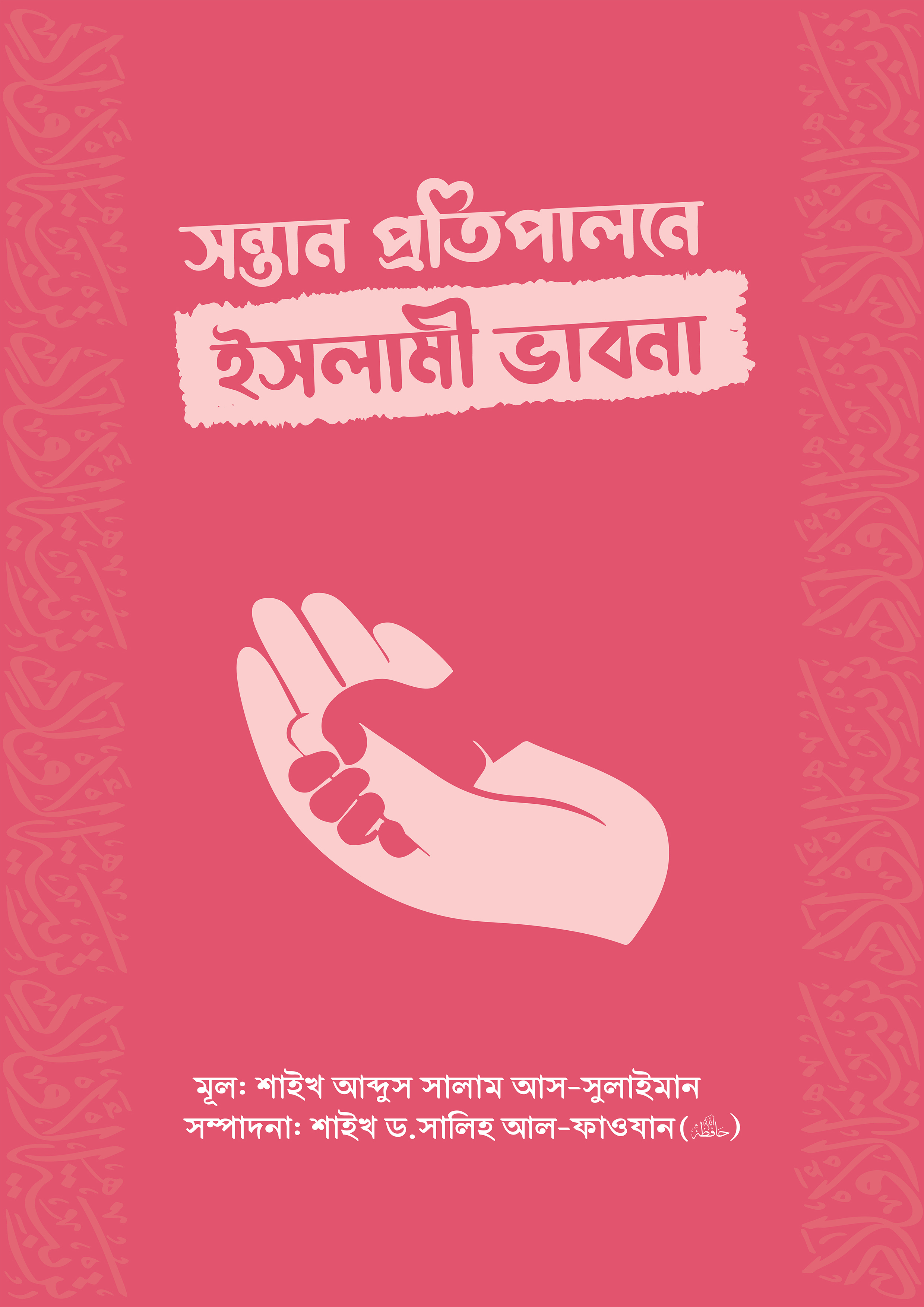সন্তান প্রতিপালনে ইসলামী ভাবনা (পেপারব্যাক) সন্তান প্রতিপালনে ইসলামী ভাবনা (পেপারব্যাক)