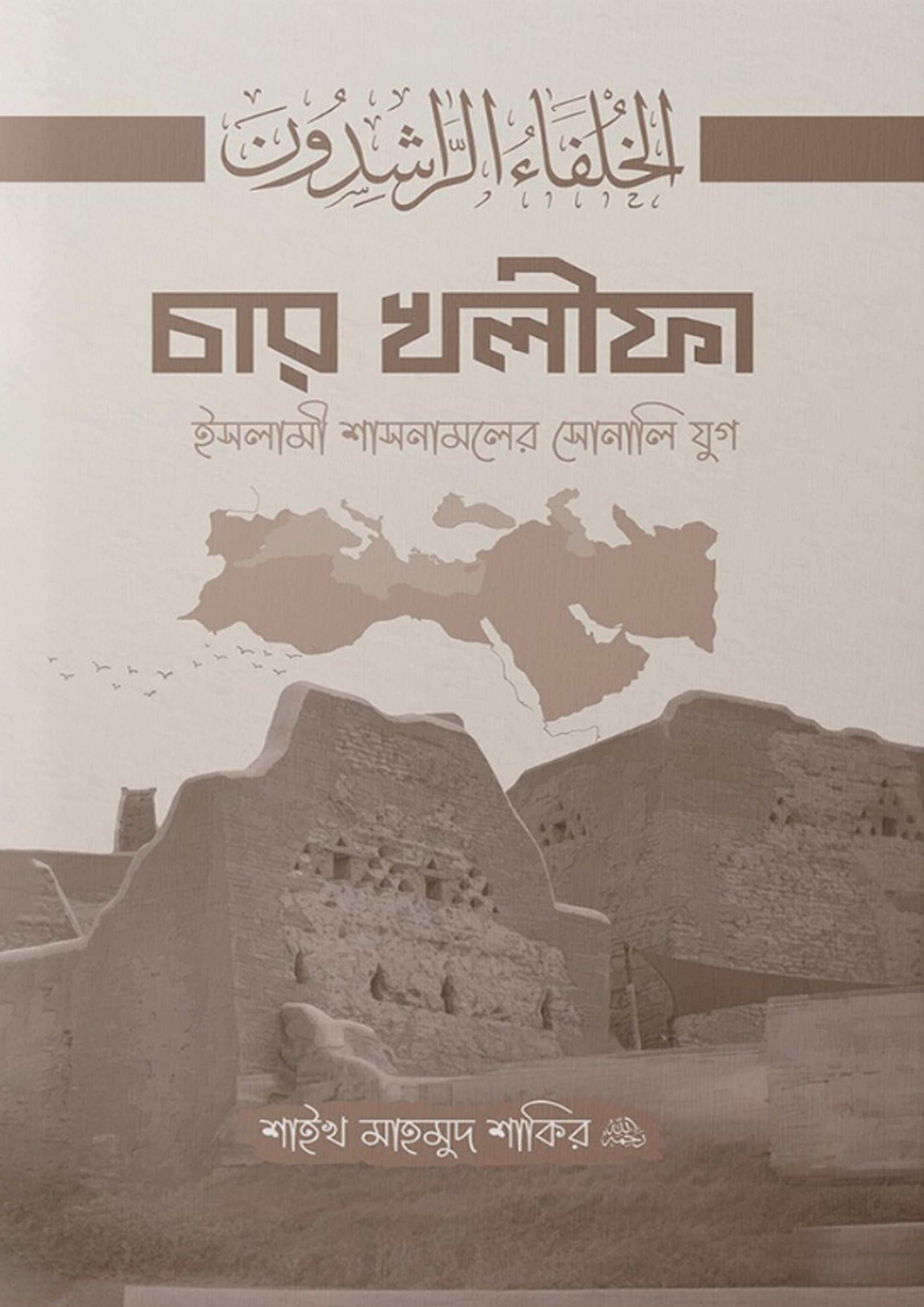 চার খলীফা (পেপারব্যাক) চার খলীফা (পেপারব্যাক)
