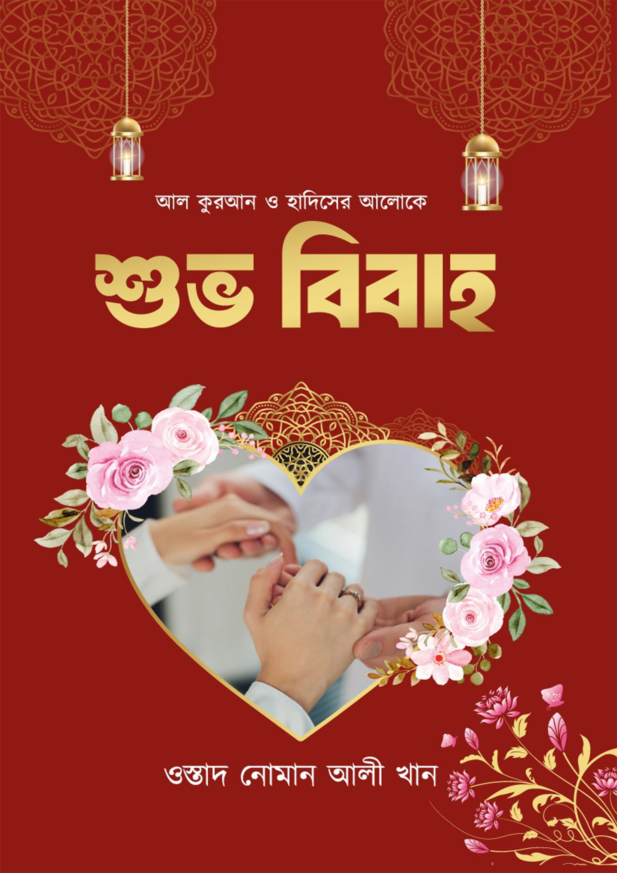 শুভ বিবাহ (হার্ডকভার) শুভ বিবাহ (হার্ডকভার)