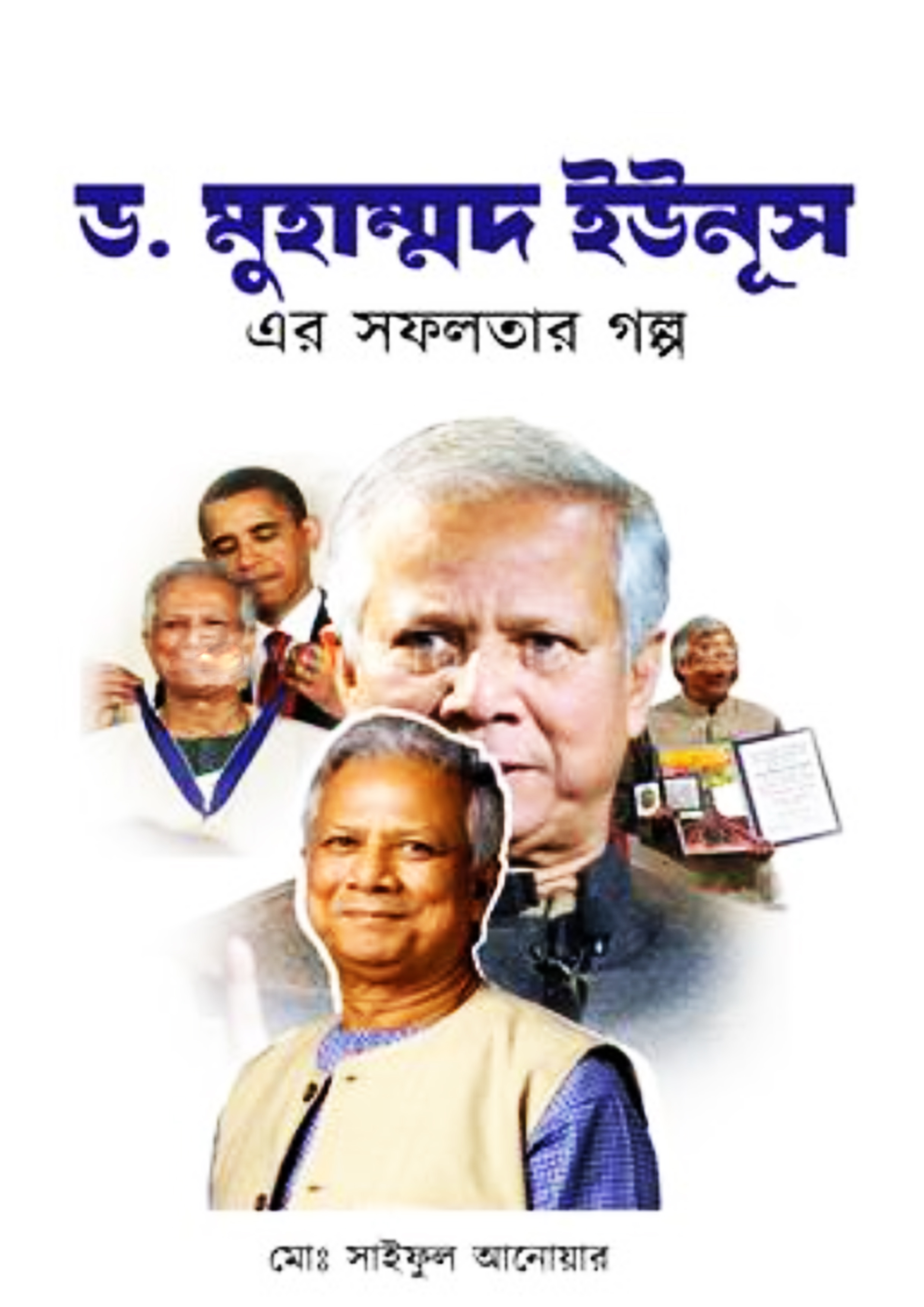 ড. মুহাম্মদ ইউনূস এর সফলতার গল্প (হার্ডকভার) ড. মুহাম্মদ ইউনূস এর সফলতার গল্প (হার্ডকভার)
