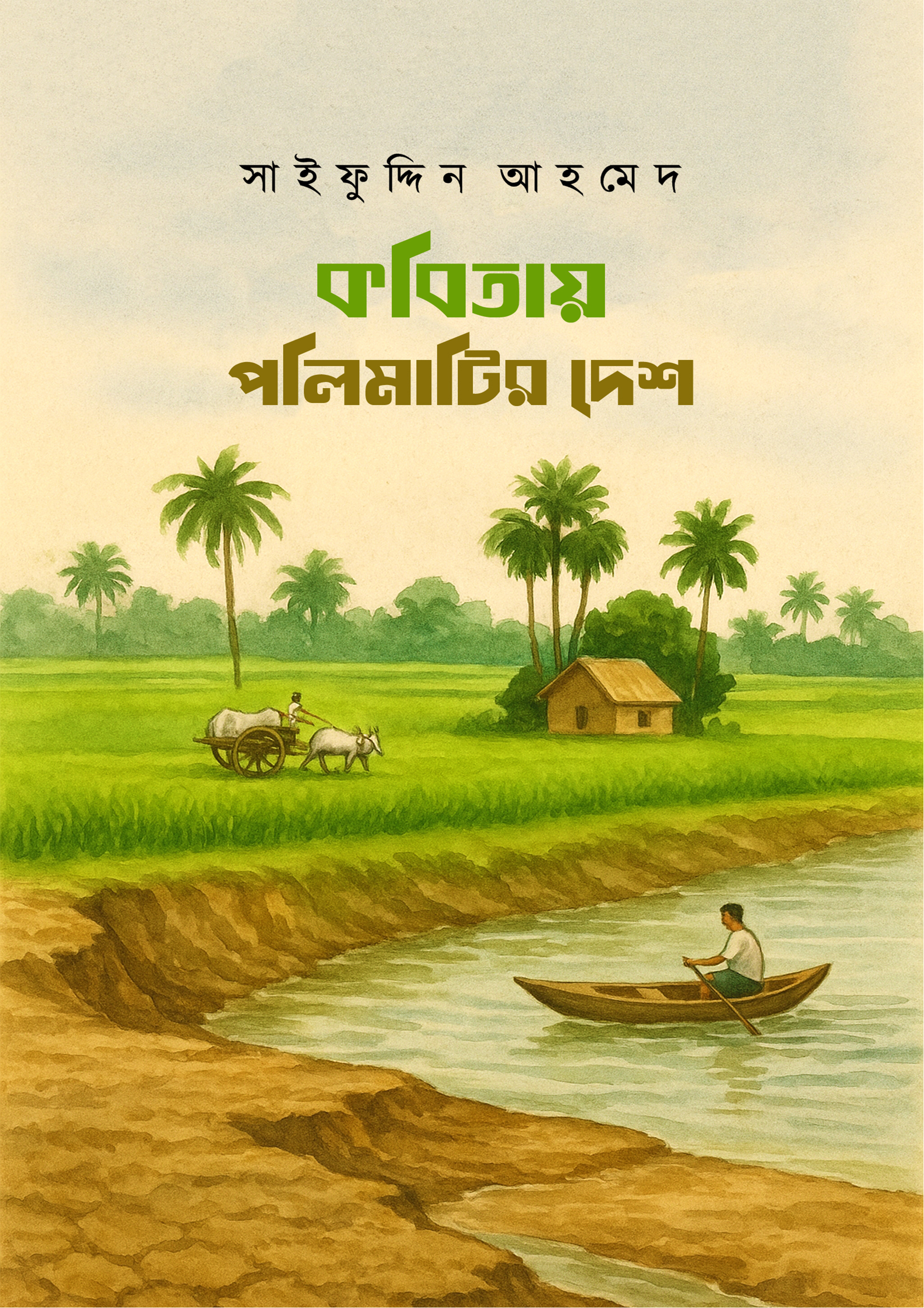 কবিতায় পলিমাটির দেশ (হার্ডকভার) কবিতায় পলিমাটির দেশ (হার্ডকভার)