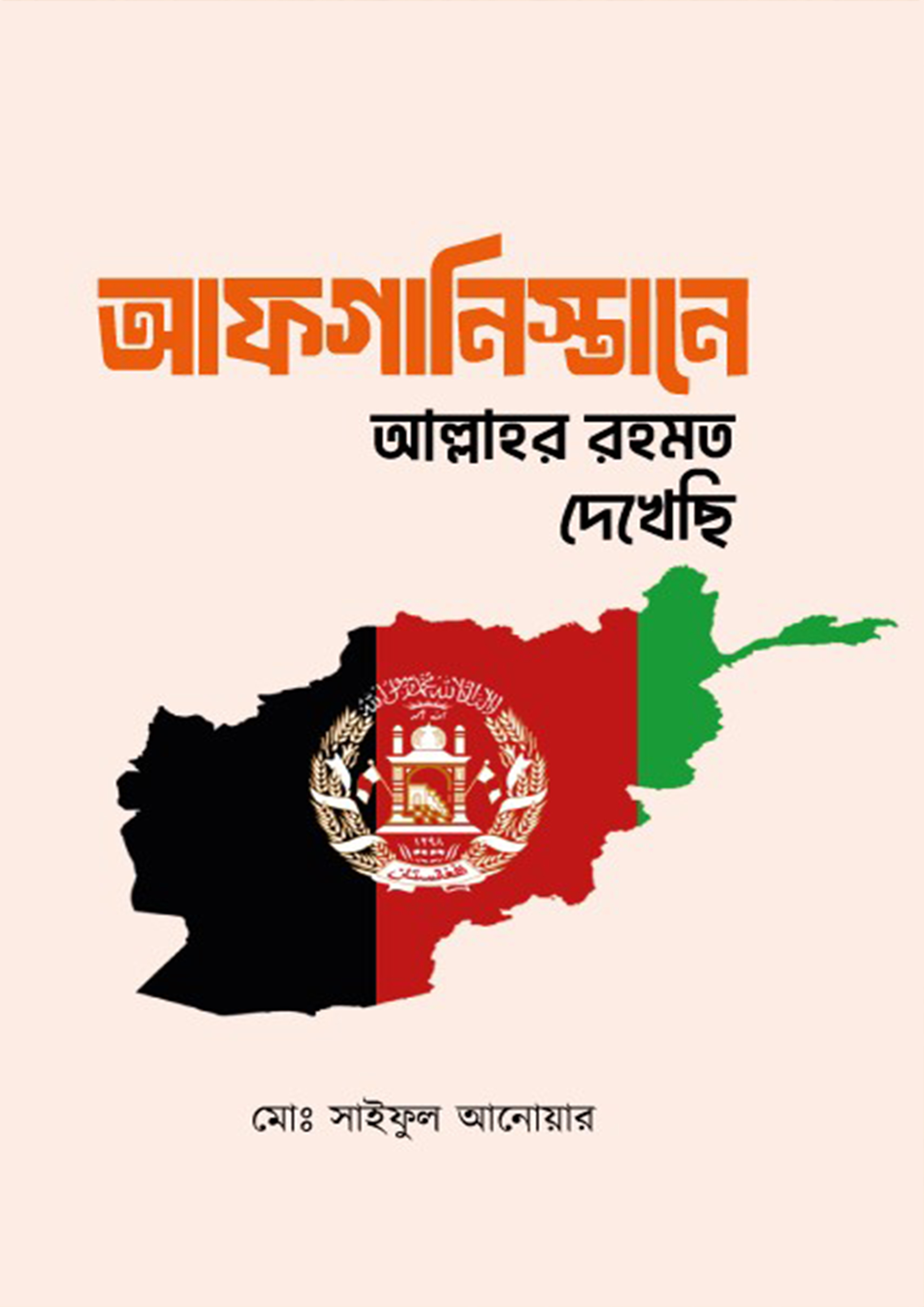 আফগানিস্তানে আল্লাহর রহমত দেখেছি (হার্ডকভার) আফগানিস্তানে আল্লাহর রহমত দেখেছি (হার্ডকভার)