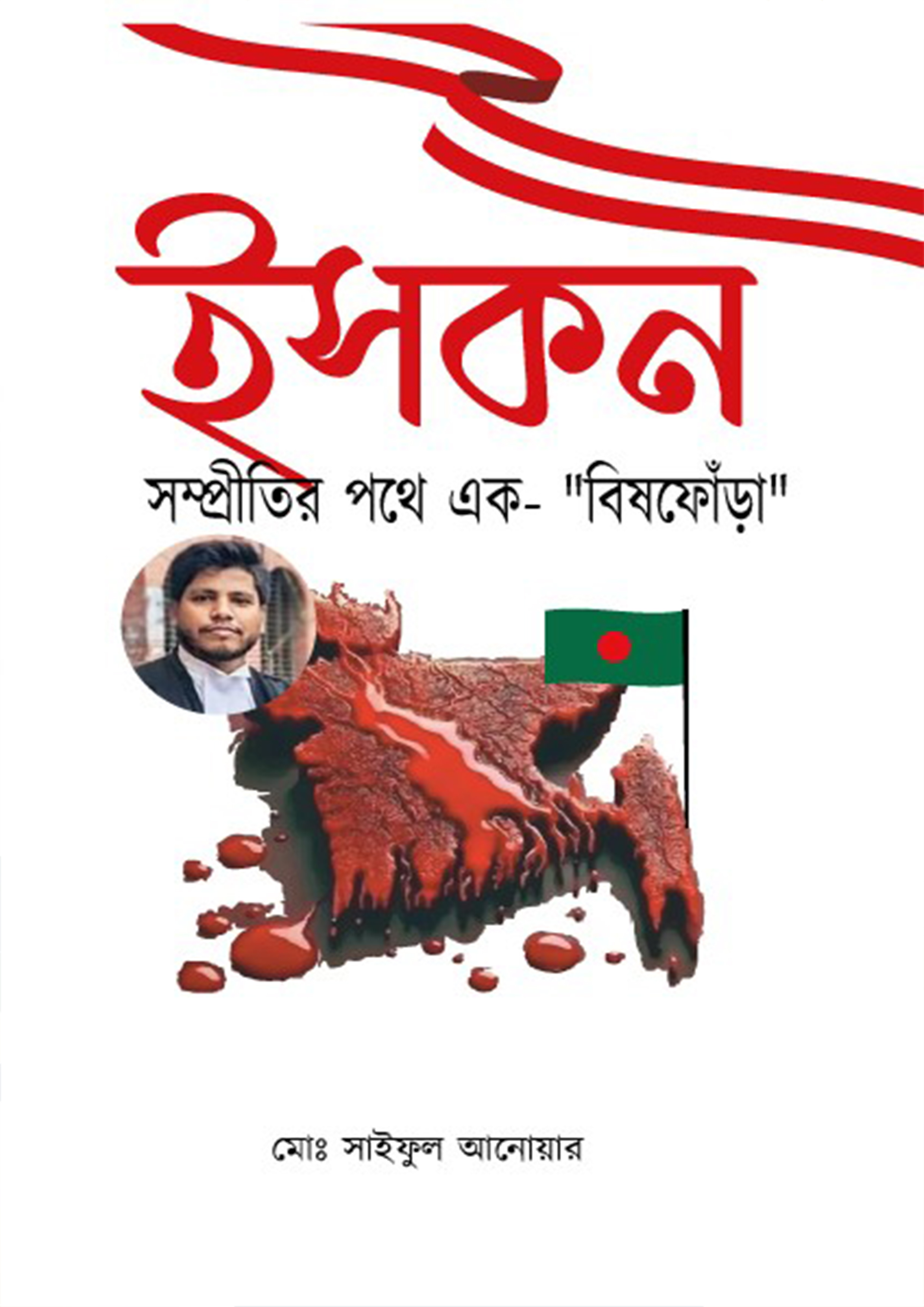 ইসকন সম্প্রীতির পথে এক বিষফোঁড়া (হার্ডকভার) ইসকন সম্প্রীতির পথে এক বিষফোঁড়া (হার্ডকভার)