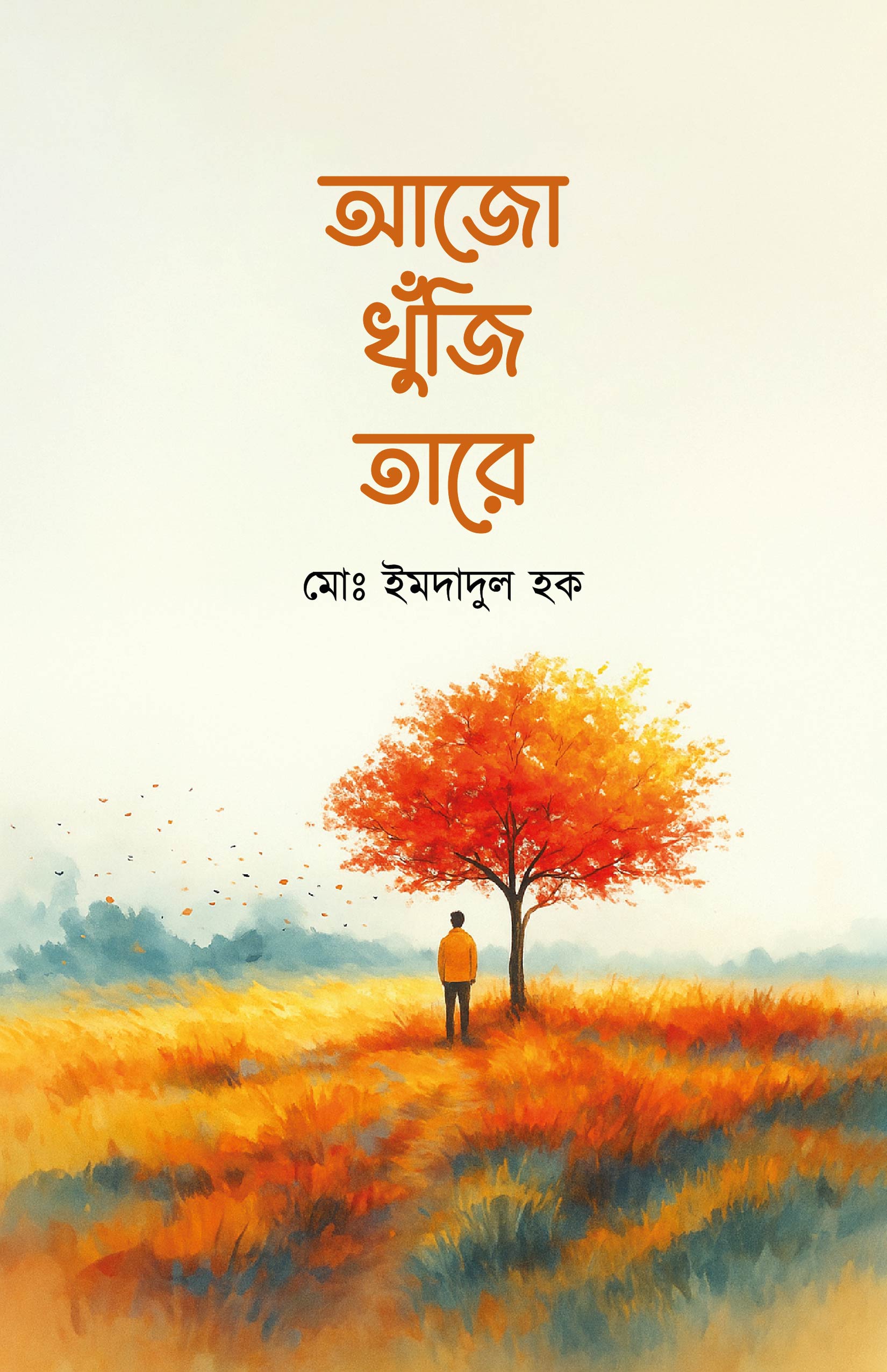 আজো খুঁজি তারে (হার্ডকভার) আজো খুঁজি তারে (হার্ডকভার)