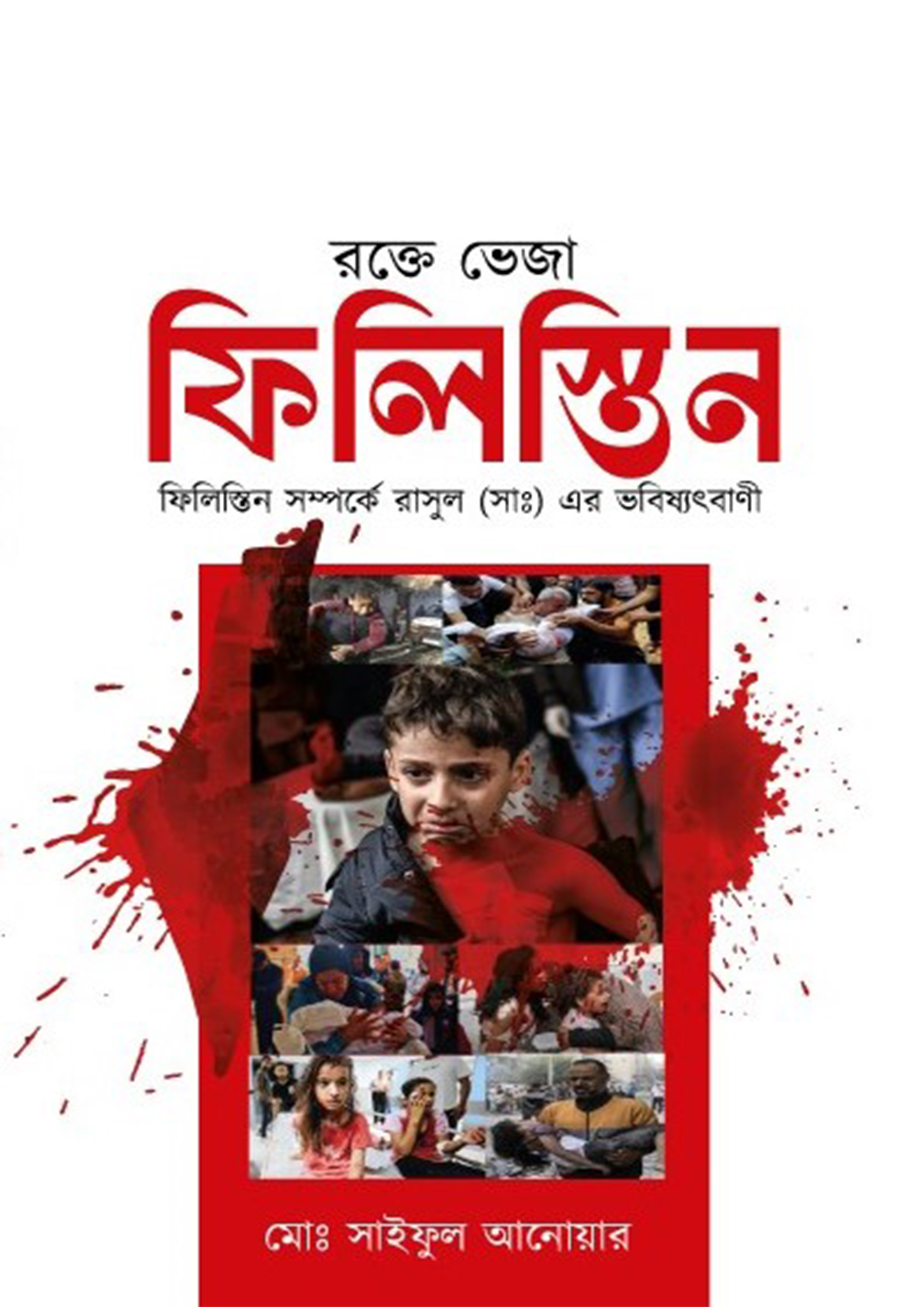 রক্তে ভেজা ফিলিস্তিন (হার্ডকভার) রক্তে ভেজা ফিলিস্তিন (হার্ডকভার)
