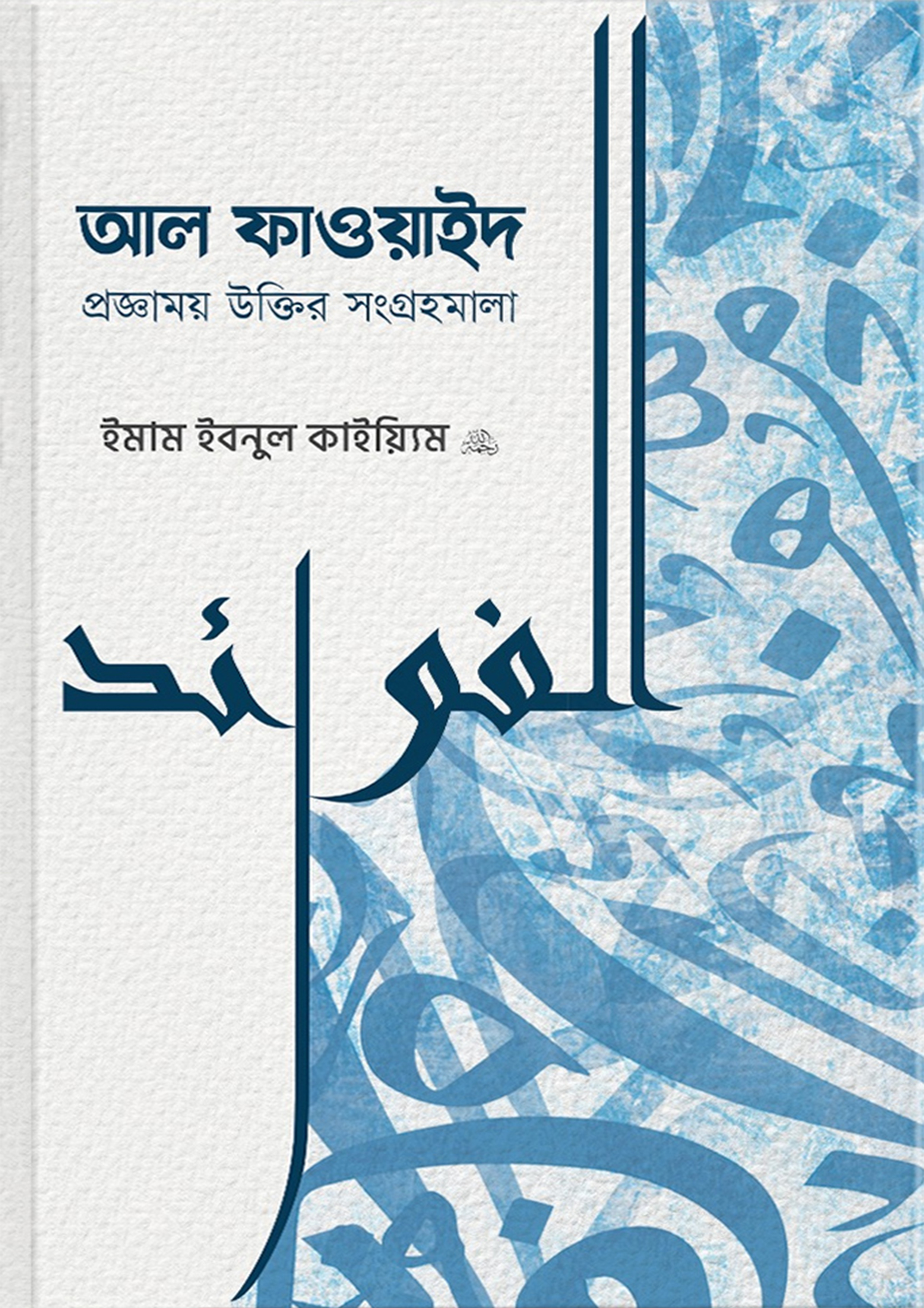 আল ফাওয়াইদ (হার্ডকভার) আল ফাওয়াইদ (হার্ডকভার)