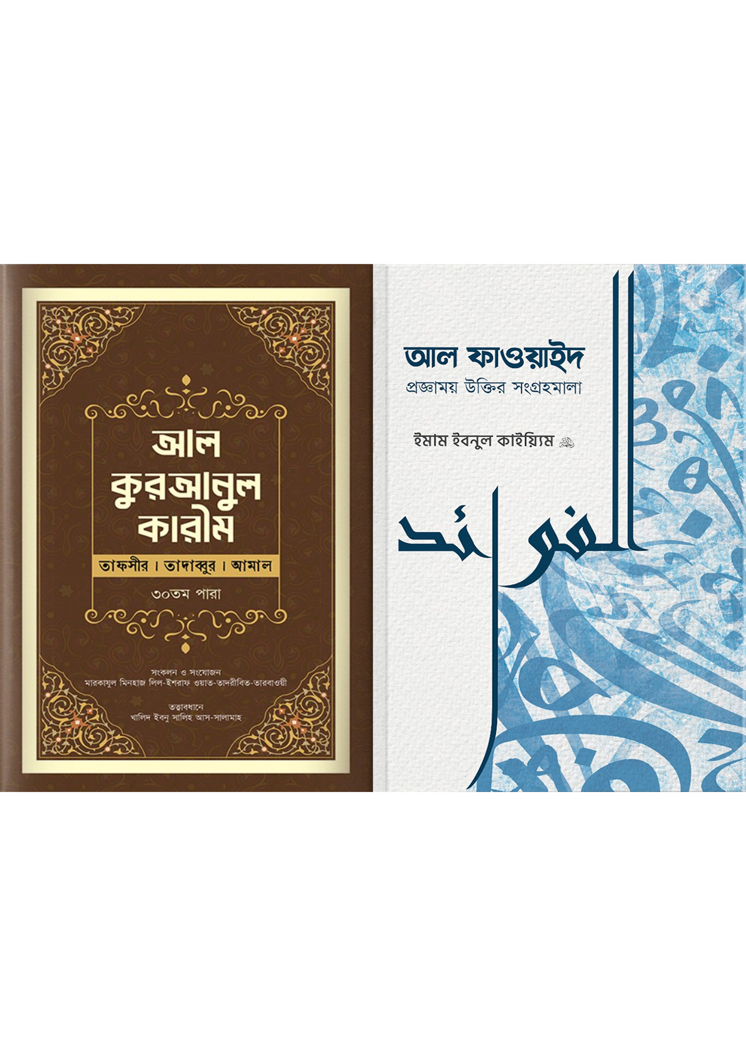 আল কুরআন ও আল ফাওয়াইদ ২টি বই একত্রে (হার্ডকভার) আল কুরআন ও আল ফাওয়াইদ ২টি বই একত্রে (হার্ডকভার)