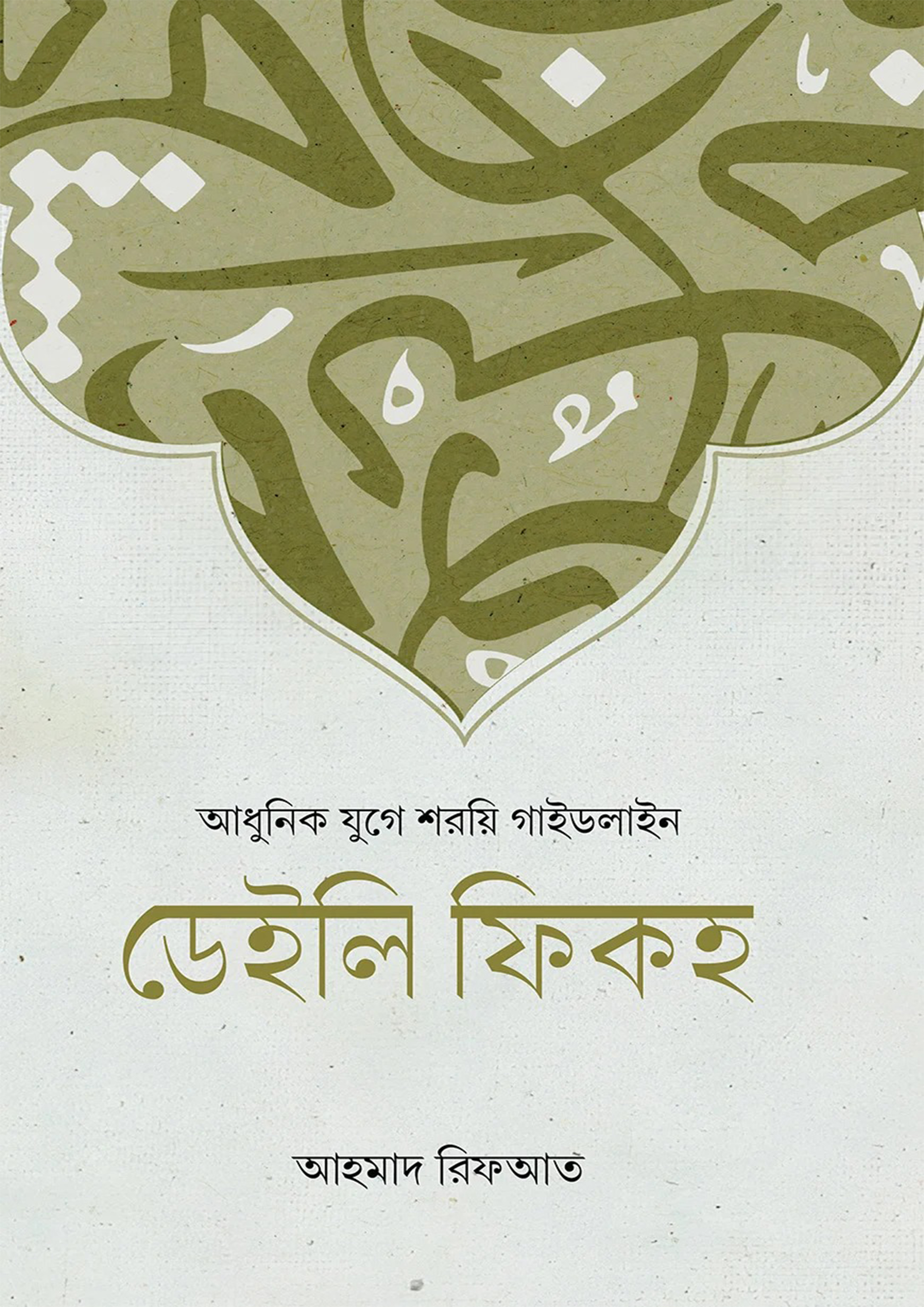 ডেইলি ফিকহ (পেপারব্যাক) ডেইলি ফিকহ (পেপারব্যাক)