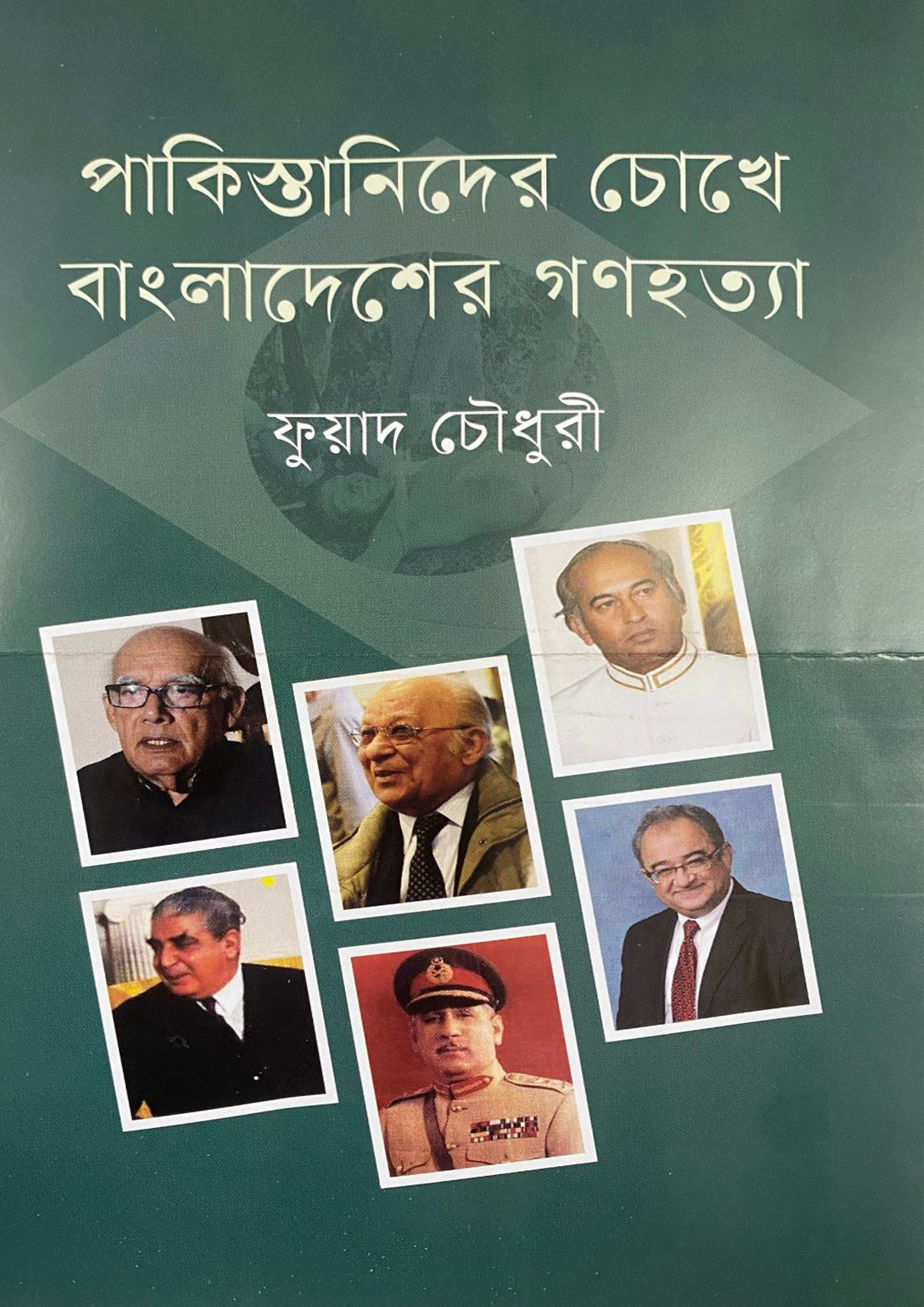 পাকিস্তানিদের চোখে বাংলাদেশের গণহত্যা (হার্ডকভার) পাকিস্তানিদের চোখে বাংলাদেশের গণহত্যা (হার্ডকভার)