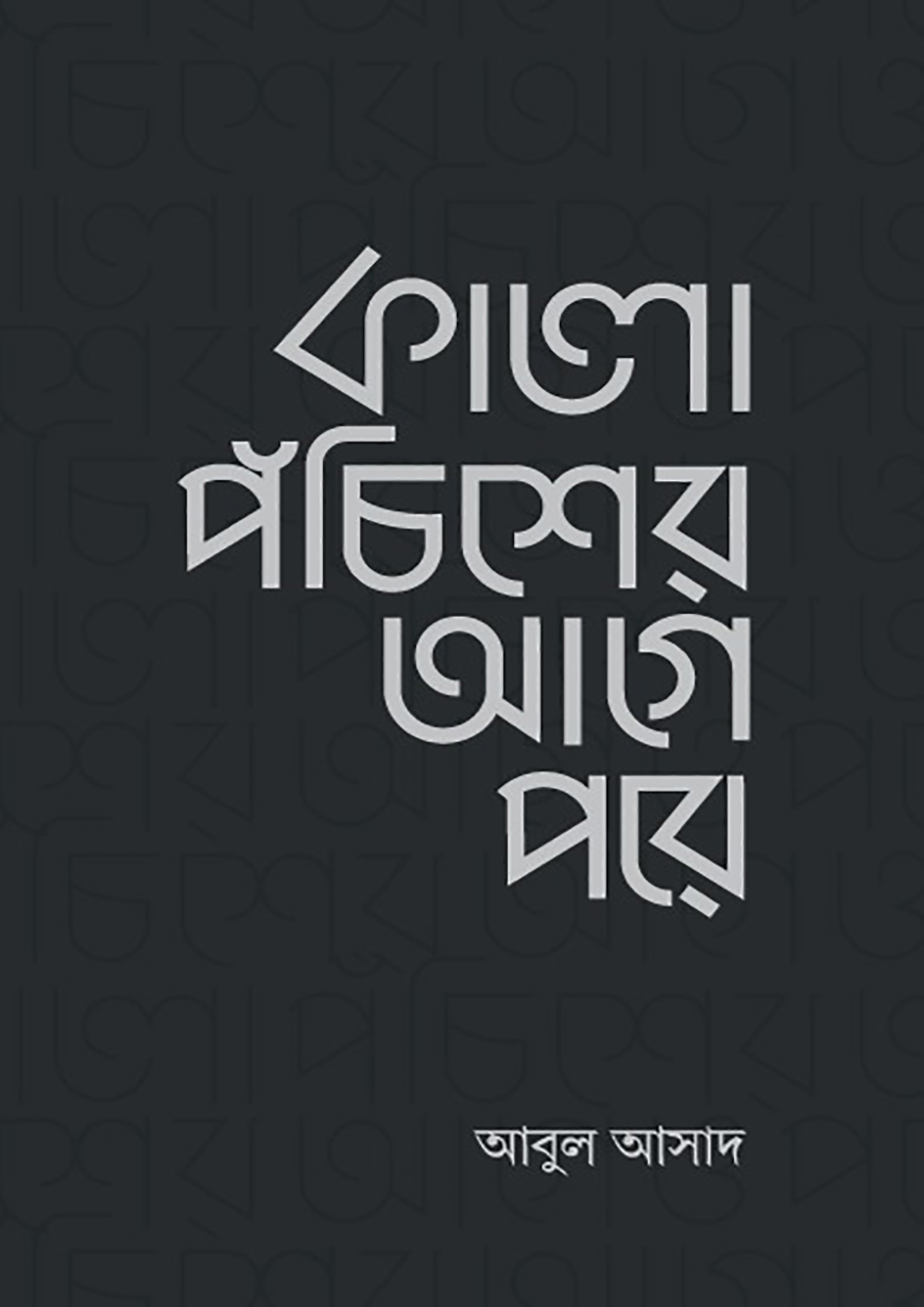 কালো পঁচিশের আগে পরে (হার্ডকভার)