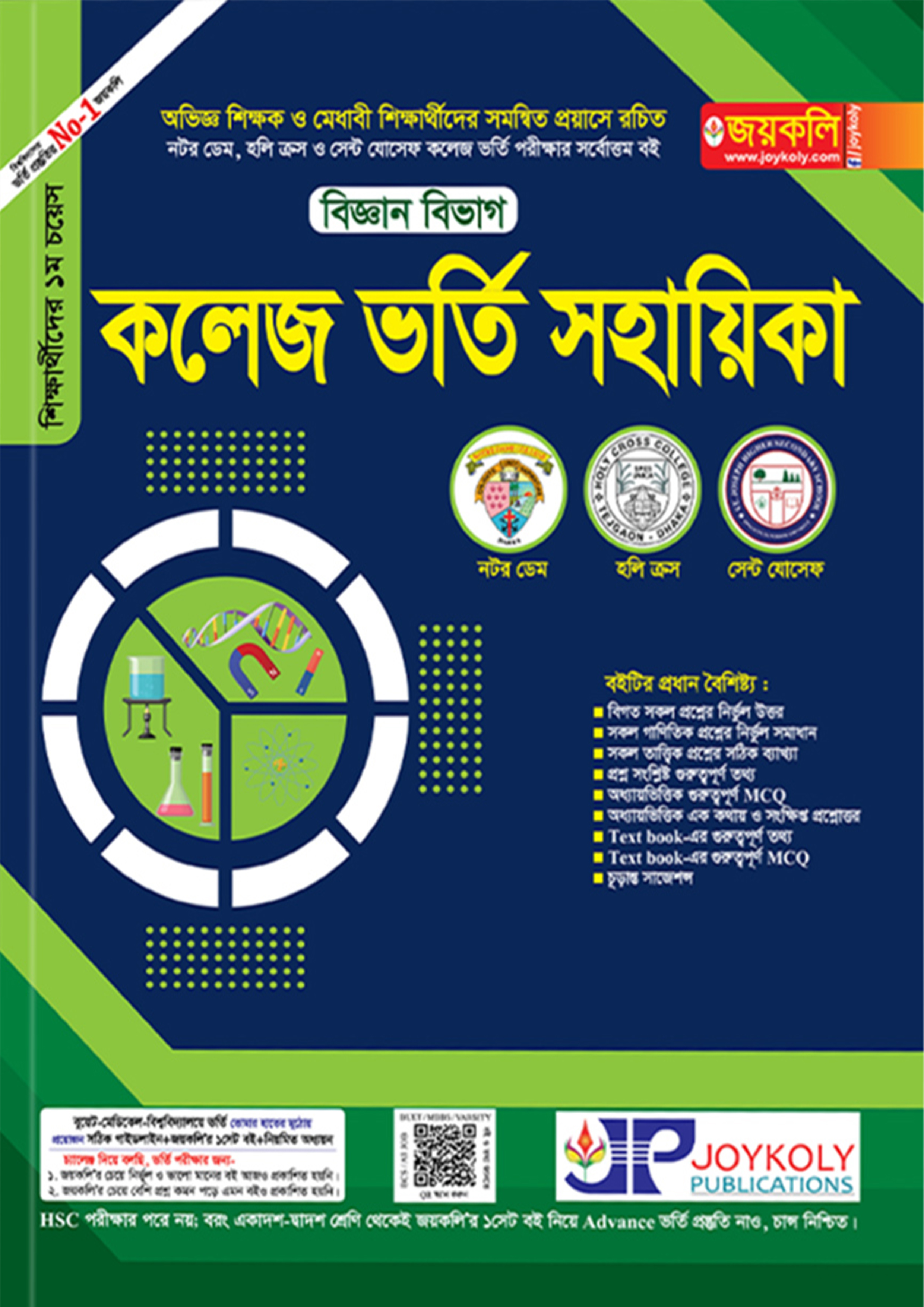জয়কলি কলেজ ভর্তি সহায়িকা - বিজ্ঞান বিভাগ (পেপারব্যাক) জয়কলি কলেজ ভর্তি সহায়িকা - বিজ্ঞান বিভাগ (পেপারব্যাক)