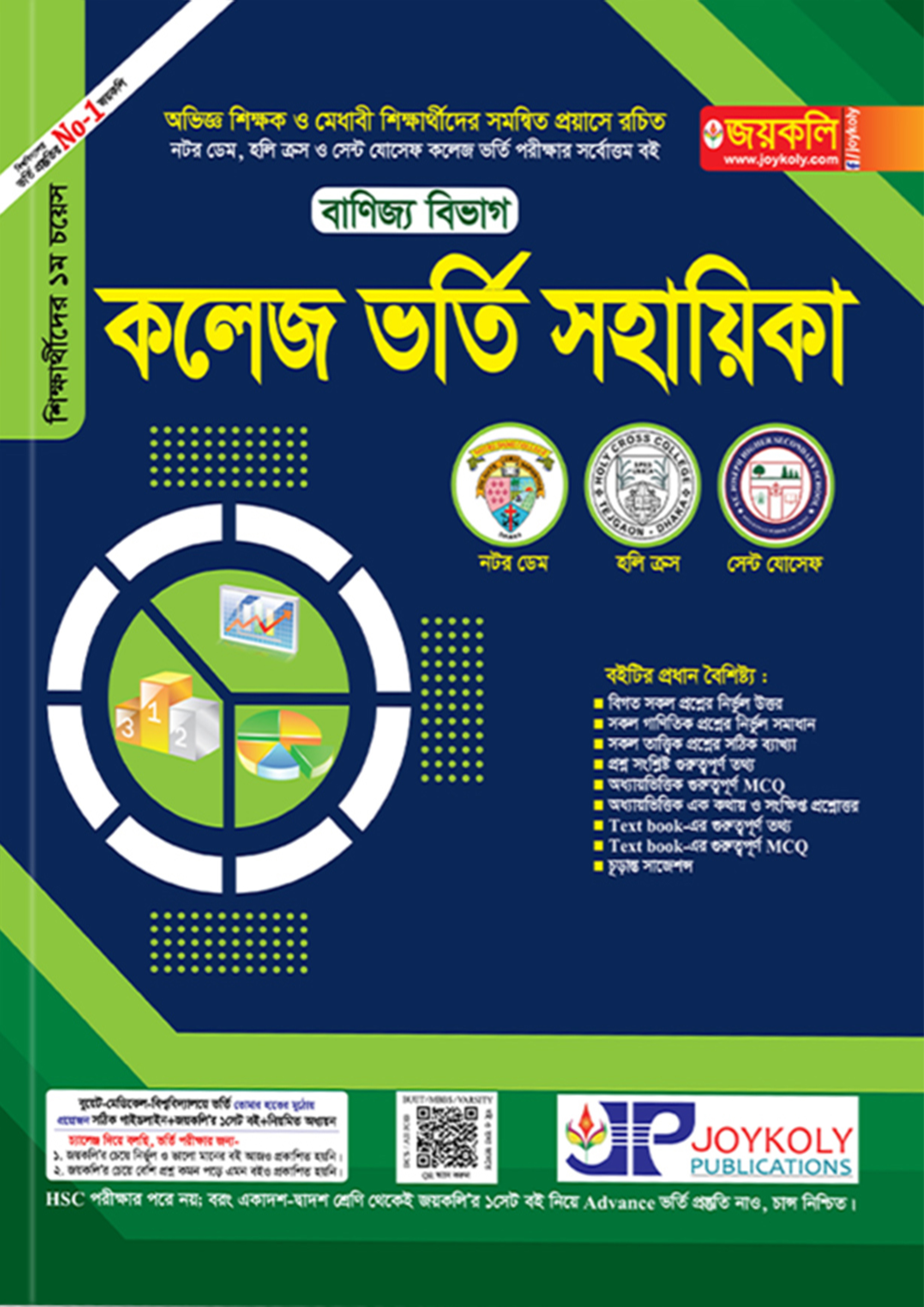 জয়কলি কলেজ ভর্তি সহায়িকা - বাণিজ্য বিভাগ (পেপারব্যাক) জয়কলি কলেজ ভর্তি সহায়িকা - বাণিজ্য বিভাগ (পেপারব্যাক)