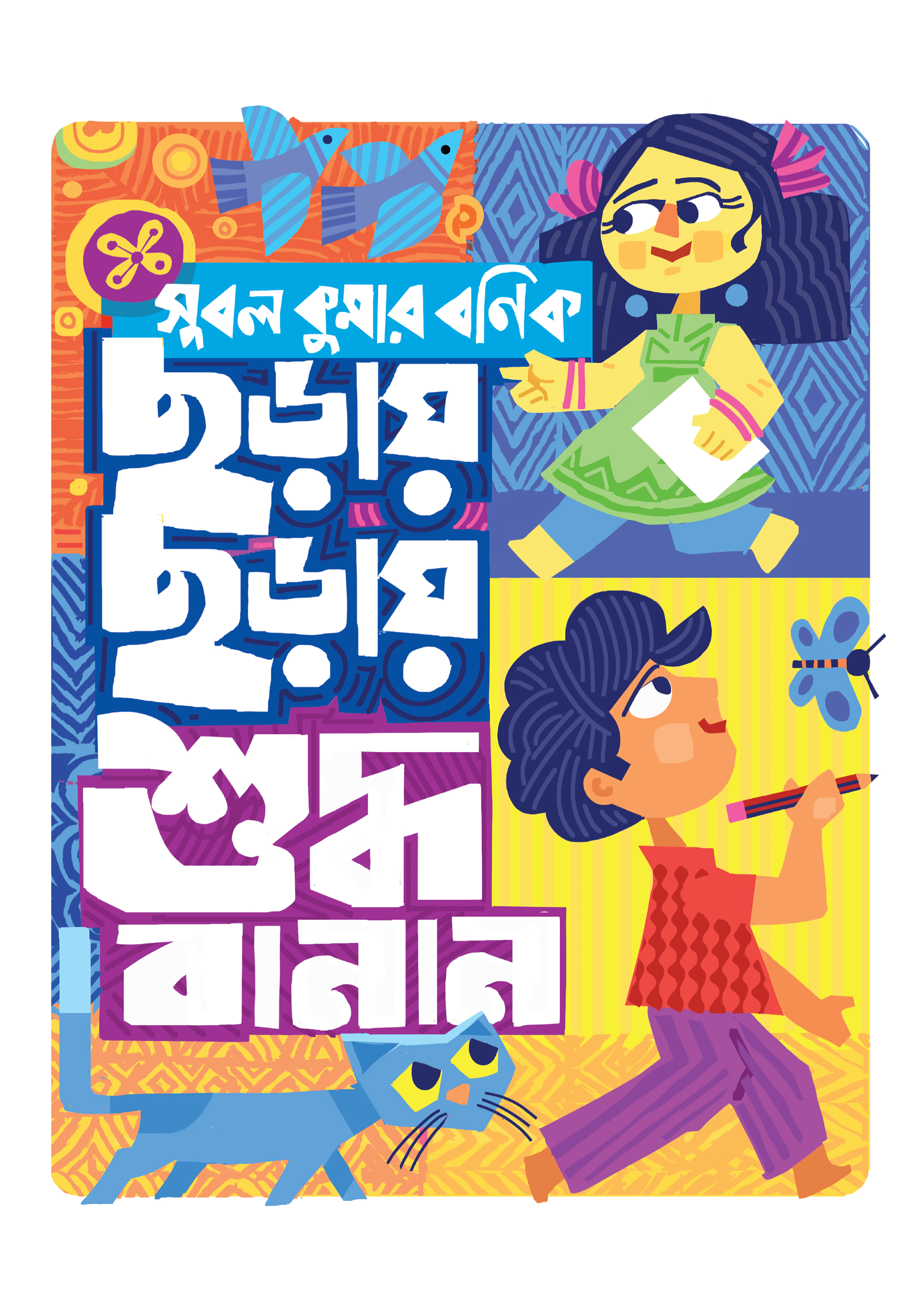 ছড়ায় ছড়ায় শুদ্ধ বানান (হার্ডকভার) ছড়ায় ছড়ায় শুদ্ধ বানান (হার্ডকভার)