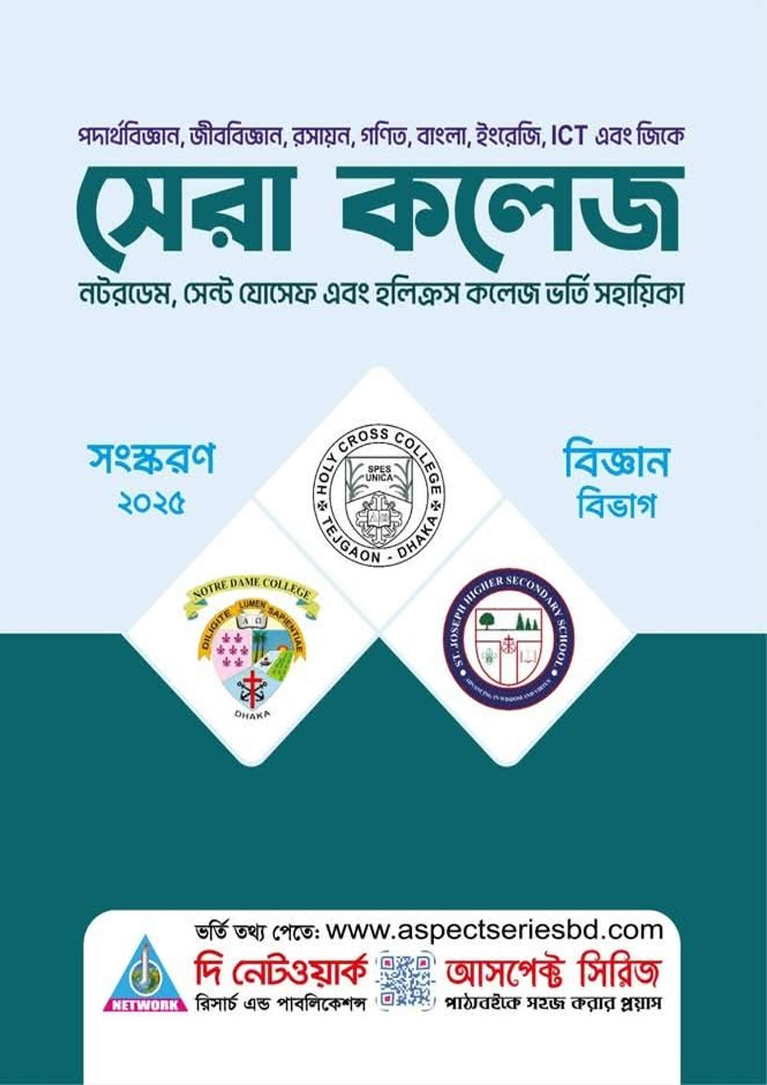 সেরা কলেজ [নটরডেম, সেন্ট যোসেফ এবং হলিক্রস কলেজ ভর্তি সহায়িকা] (পেপারব্যাক)