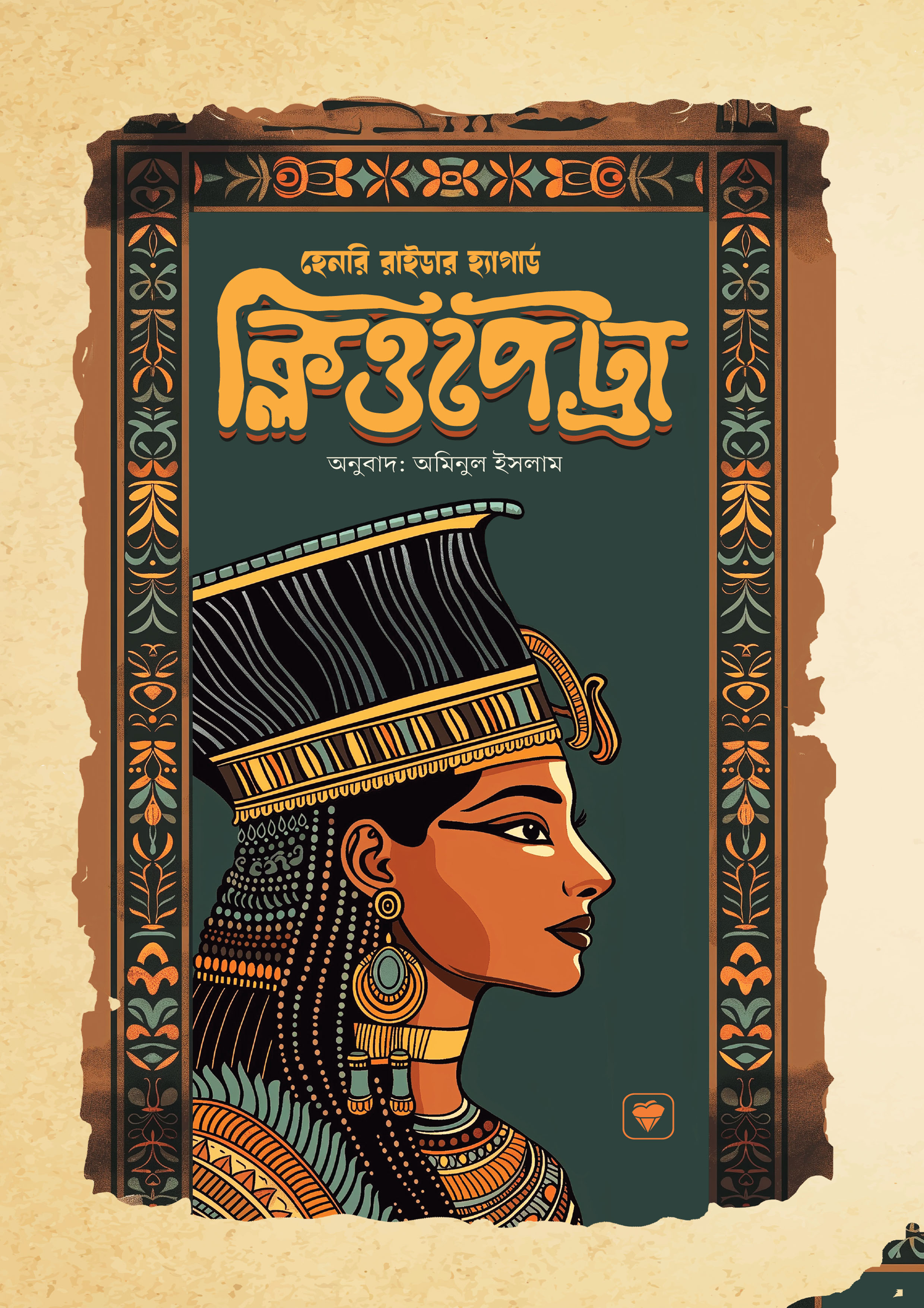 ক্লিওপেট্রা (হার্ডকভার) ক্লিওপেট্রা (হার্ডকভার)