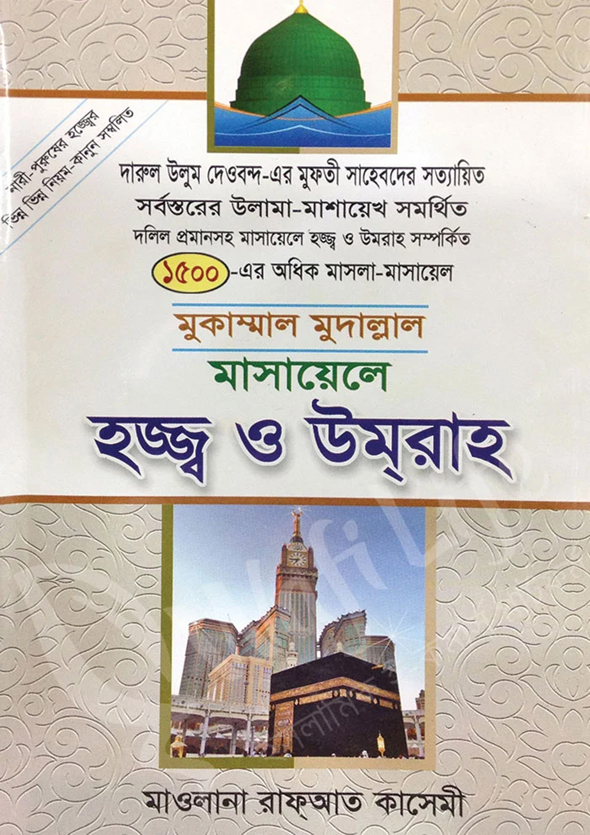 মুকাম্মাল মুদাল্লাল মাসায়েলে হজ্জ্ব ও উমরাহ (হার্ডকভার) মুকাম্মাল মুদাল্লাল মাসায়েলে হজ্জ্ব ও উমরাহ (হার্ডকভার)