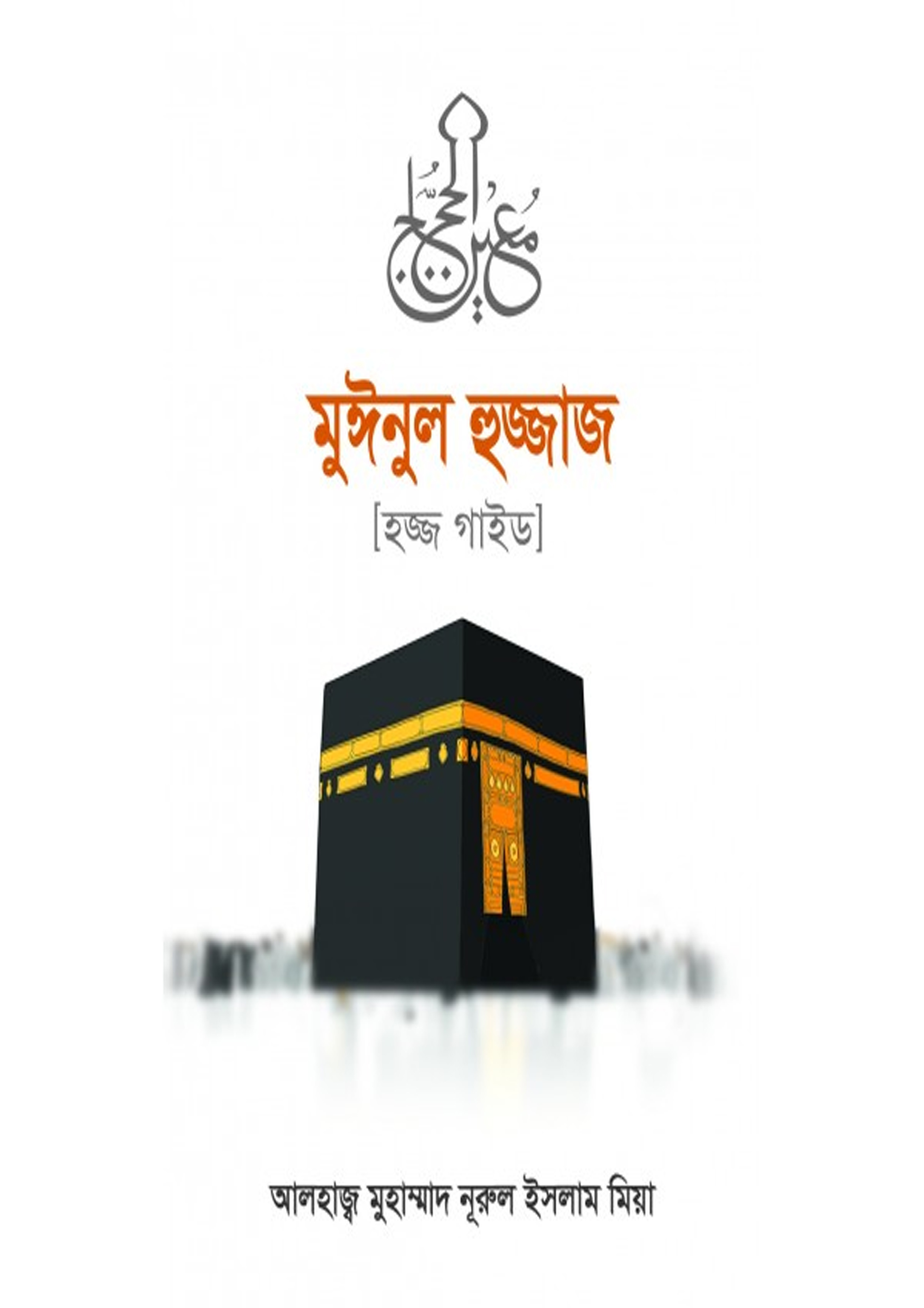 মুঈনুল হুজ্জাজ (হার্ডকভার) মুঈনুল হুজ্জাজ (হার্ডকভার)