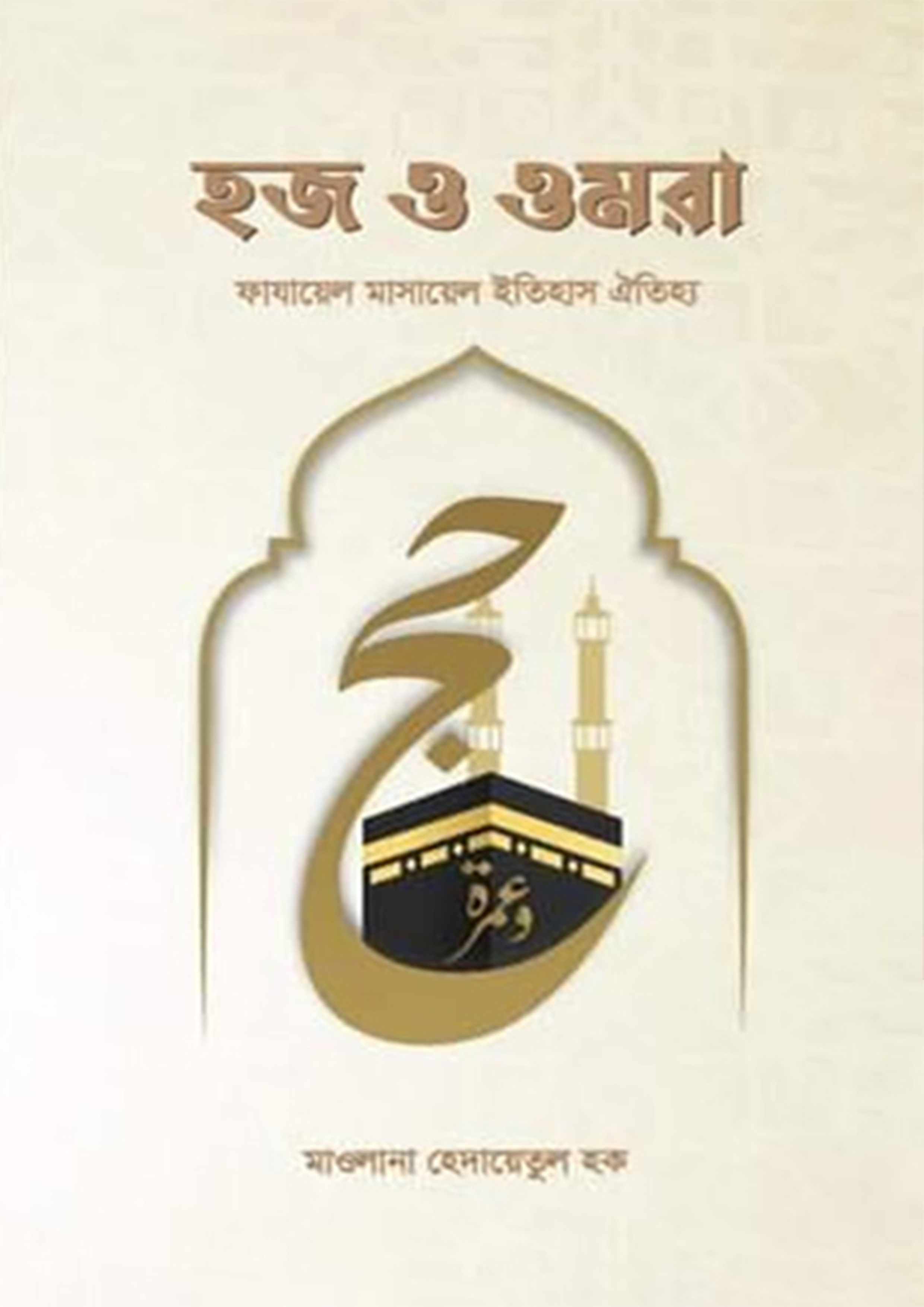 হজ ও ওমরাহ (পেপারব্যাক) হজ ও ওমরাহ (পেপারব্যাক)