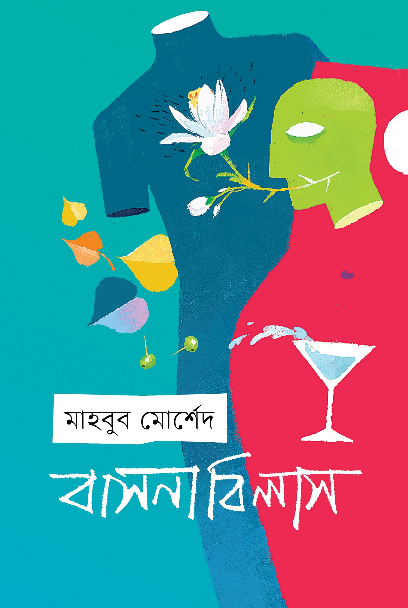 বাসনাবিলাস (হার্ডকভার) বাসনাবিলাস (হার্ডকভার)