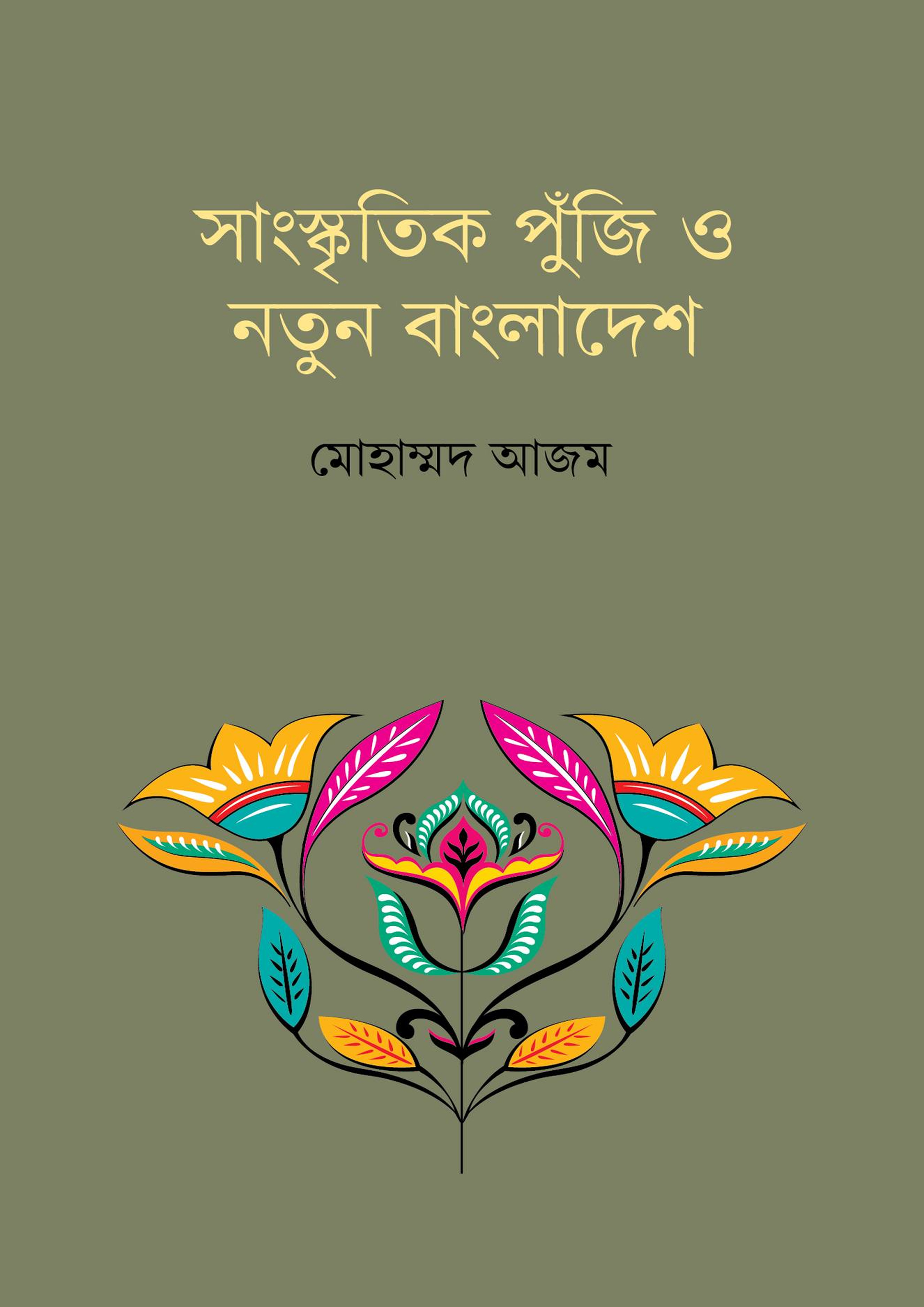 সাংস্কৃতিক পুঁজি ও নতুন বাংলাদেশ (হার্ডকভার) সাংস্কৃতিক পুঁজি ও নতুন বাংলাদেশ (হার্ডকভার)