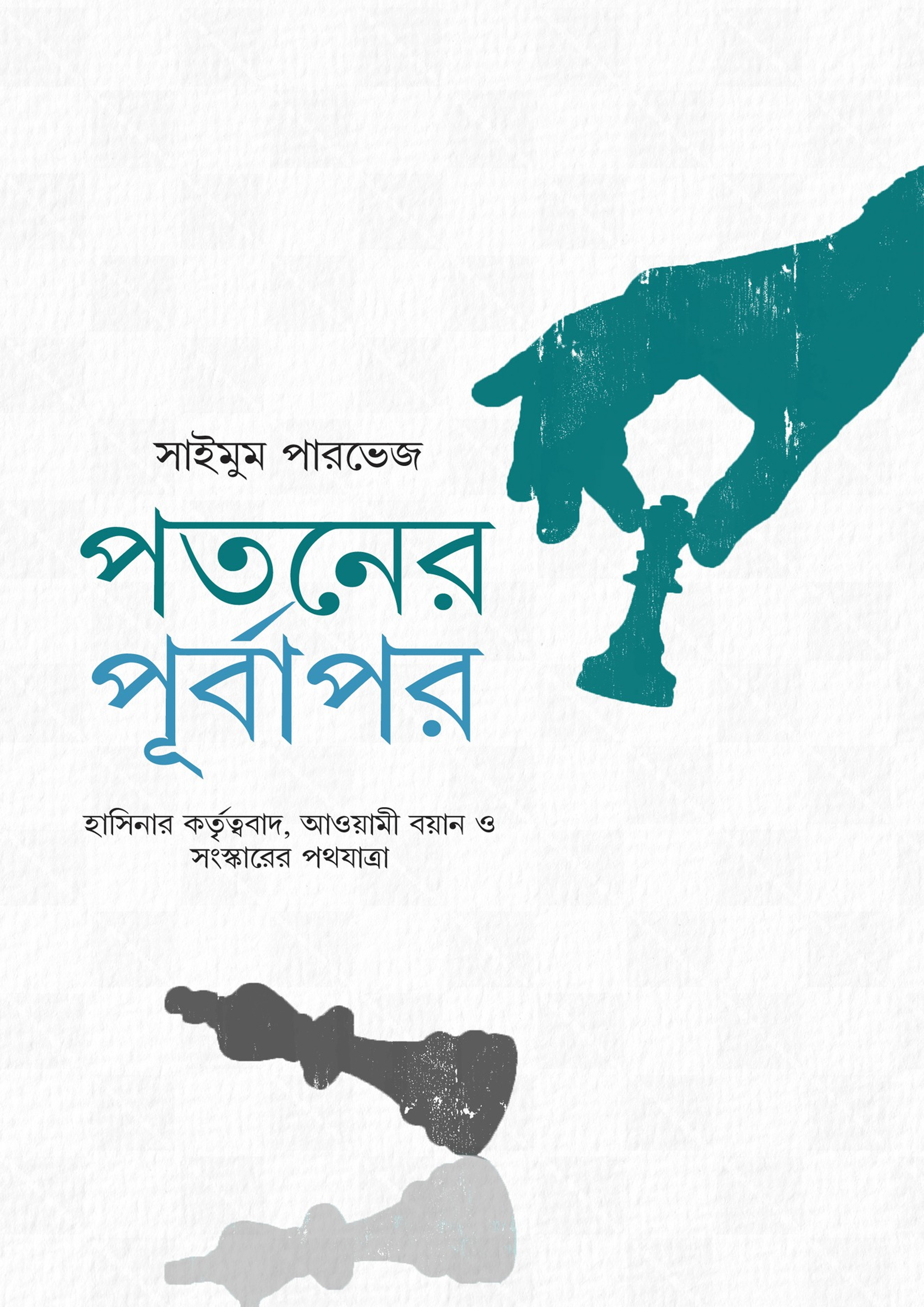 পতনের পূর্বাপর (হার্ডকভার) পতনের পূর্বাপর (হার্ডকভার)
