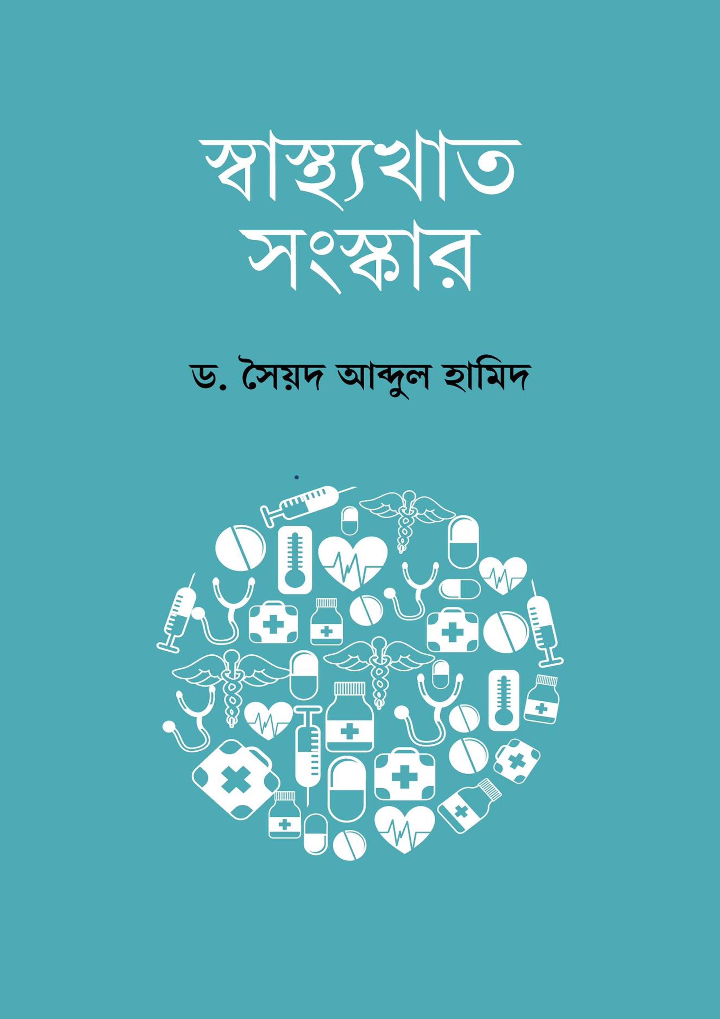 স্বাস্থ্যখাত সংস্কার (হার্ডকভার) স্বাস্থ্যখাত সংস্কার (হার্ডকভার)