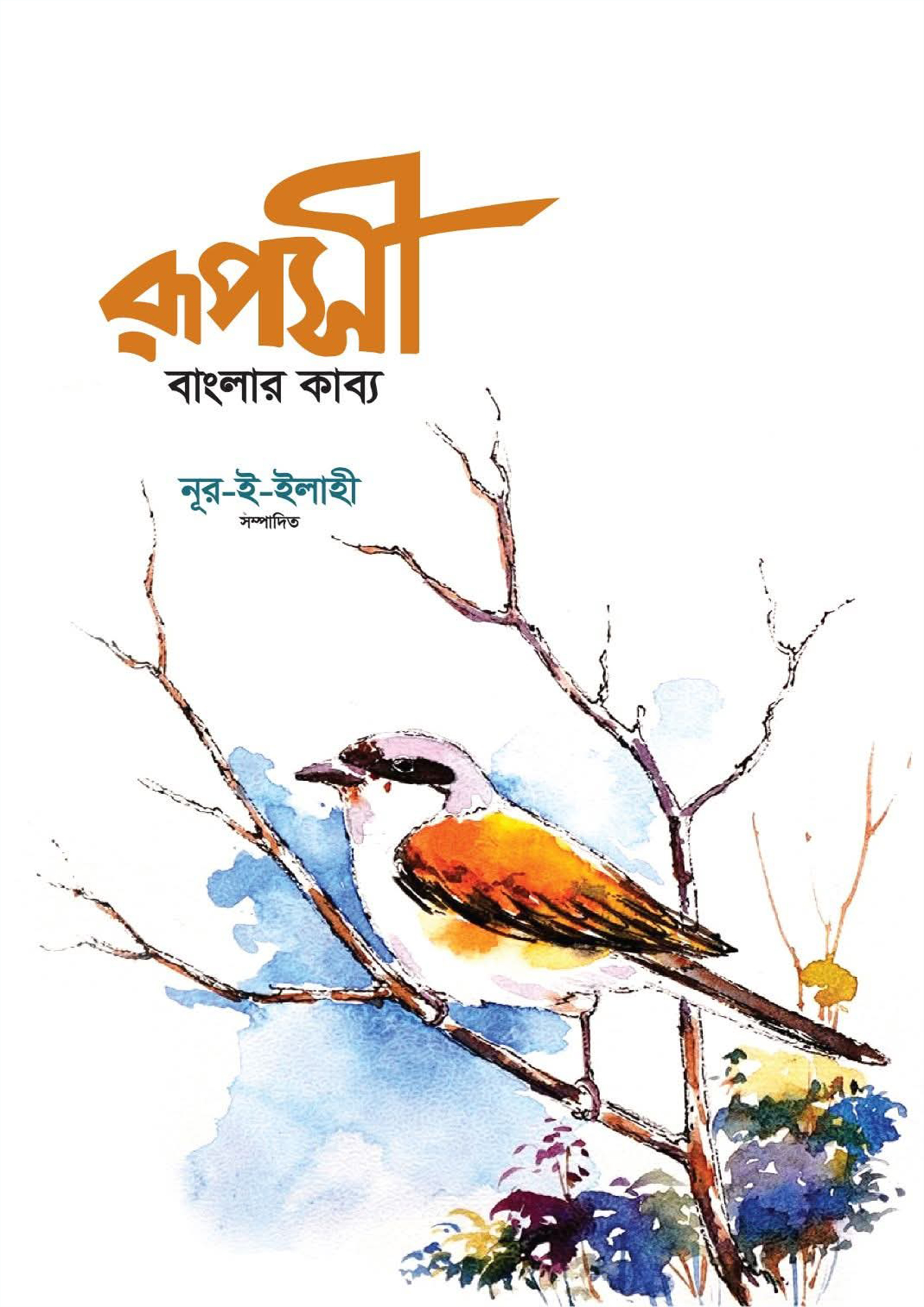 রূপসী বাংলার কাব্য (হার্ডকভার) রূপসী বাংলার কাব্য (হার্ডকভার)
