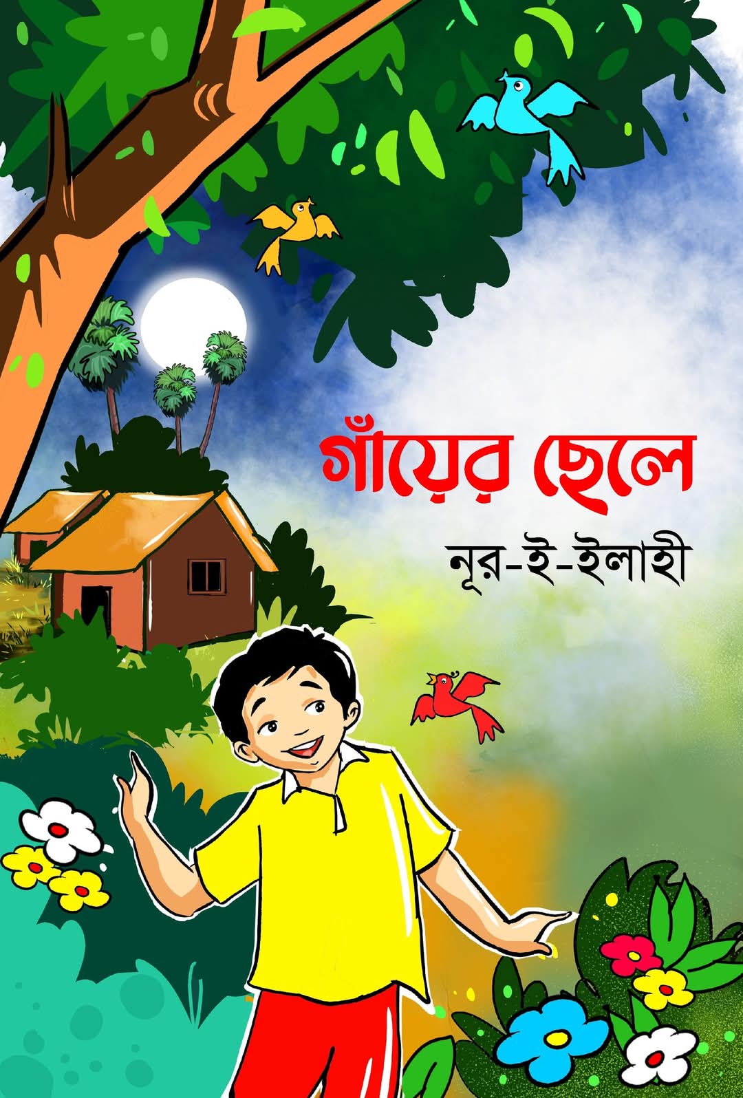 গাঁয়ের ছেলে (হার্ডকভার) গাঁয়ের ছেলে (হার্ডকভার)