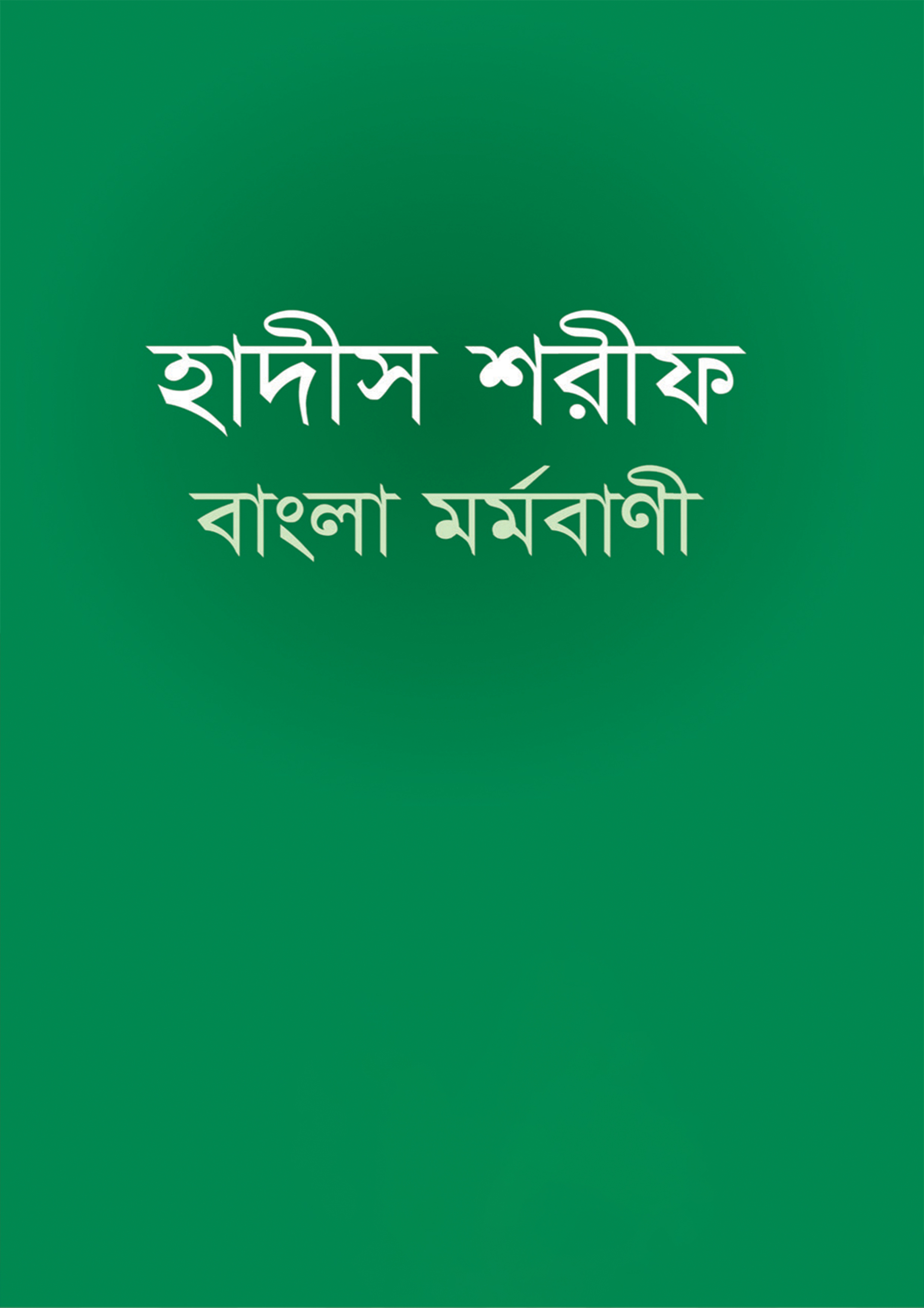 হাদীস শরীফ বাংলা মর্মবাণী (হার্ডকভার) হাদীস শরীফ বাংলা মর্মবাণী (হার্ডকভার)