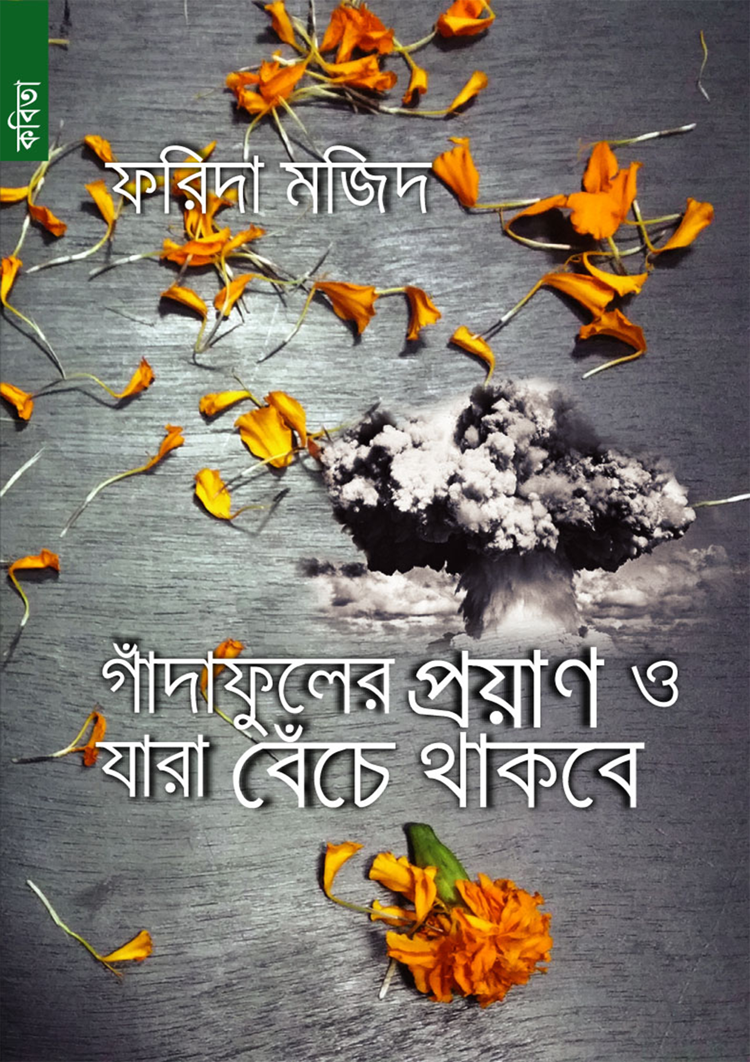 গাঁদাফুলের প্রয়াণ ও যারা বেঁচে থাকবে (পেপারব্যাক) গাঁদাফুলের প্রয়াণ ও যারা বেঁচে থাকবে (পেপারব্যাক)