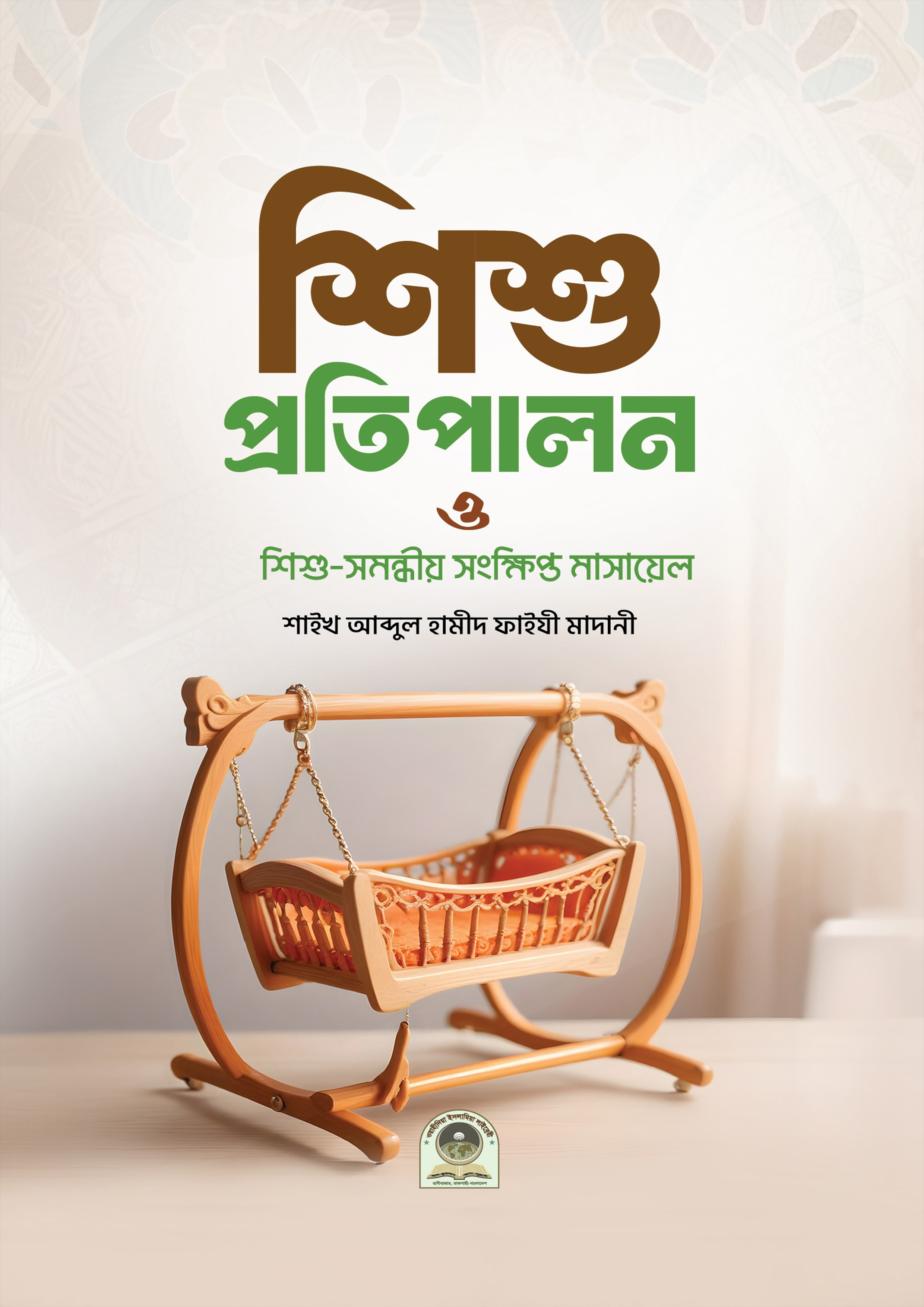 শিশু প্রতিপালন ও শিশু সমন্ধীয় সংক্ষিপ্ত মাসায়েল (পেপারব্যাক) শিশু প্রতিপালন ও শিশু সমন্ধীয় সংক্ষিপ্ত মাসায়েল (পেপারব্যাক)