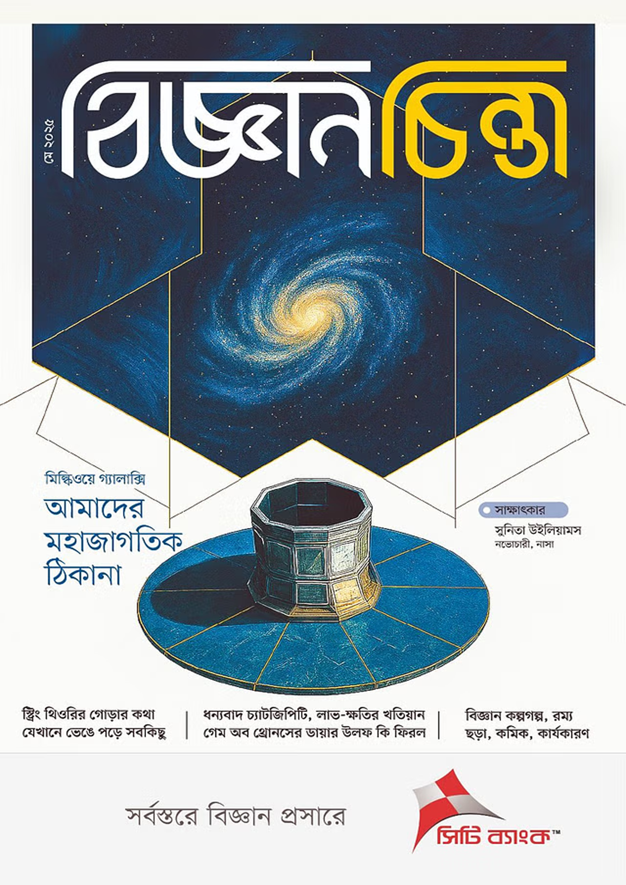 বিজ্ঞানচিন্তা - মে ২০২৫ (পেপারব্যাক) বিজ্ঞানচিন্তা - মে ২০২৫ (পেপারব্যাক)