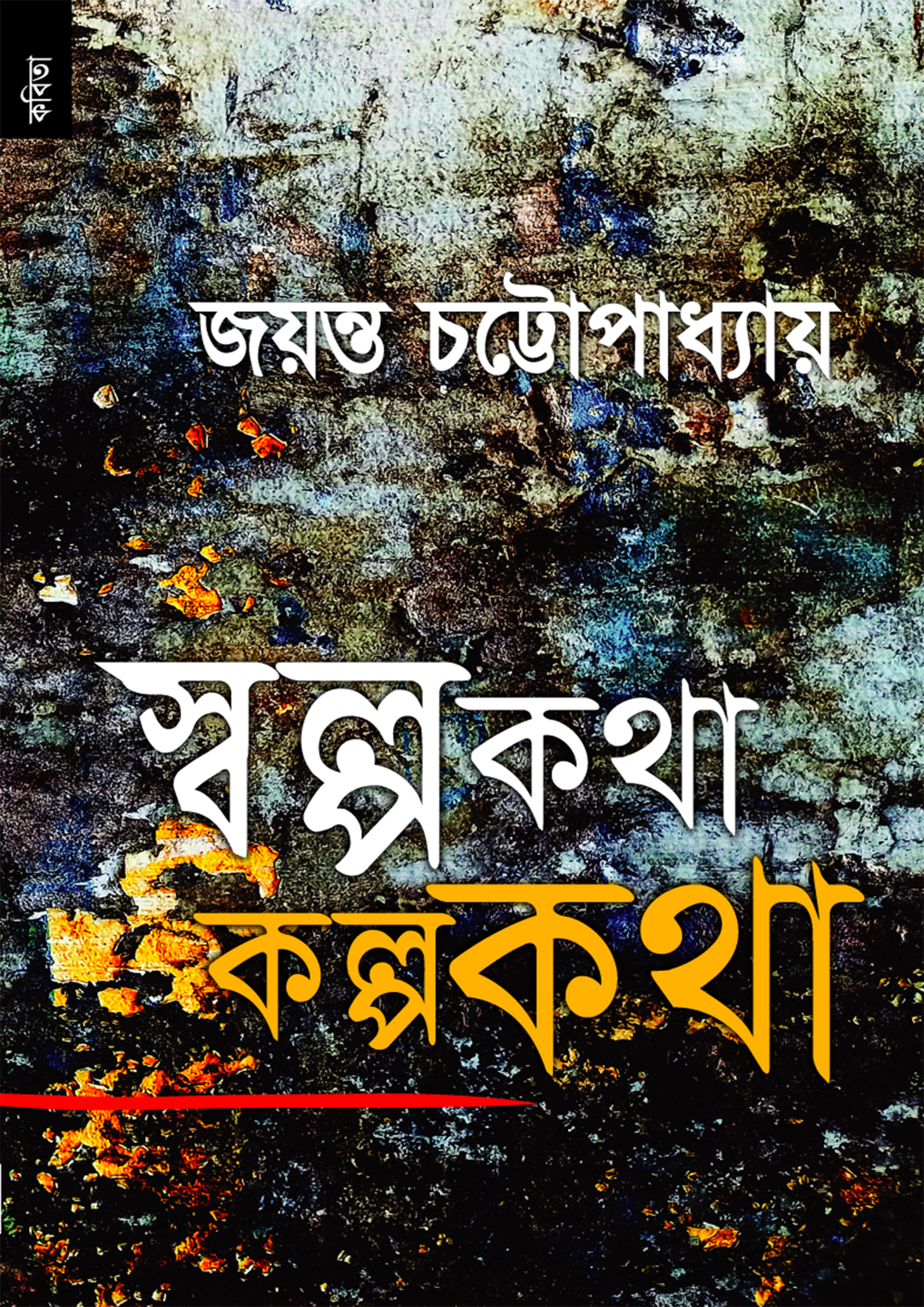 স্বল্পকথা কল্পকথা (পেপারব্যাক) স্বল্পকথা কল্পকথা (পেপারব্যাক)