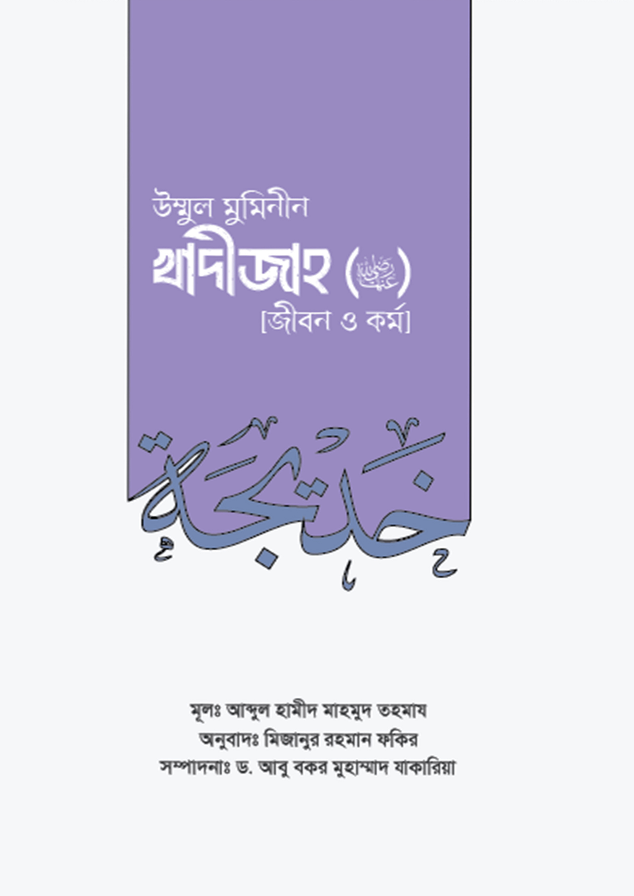 উম্মুল মুমিনীন খাদিজা : জীবন ও কর্ম (পেপারব্যাক) উম্মুল মুমিনীন খাদিজা : জীবন ও কর্ম (পেপারব্যাক)