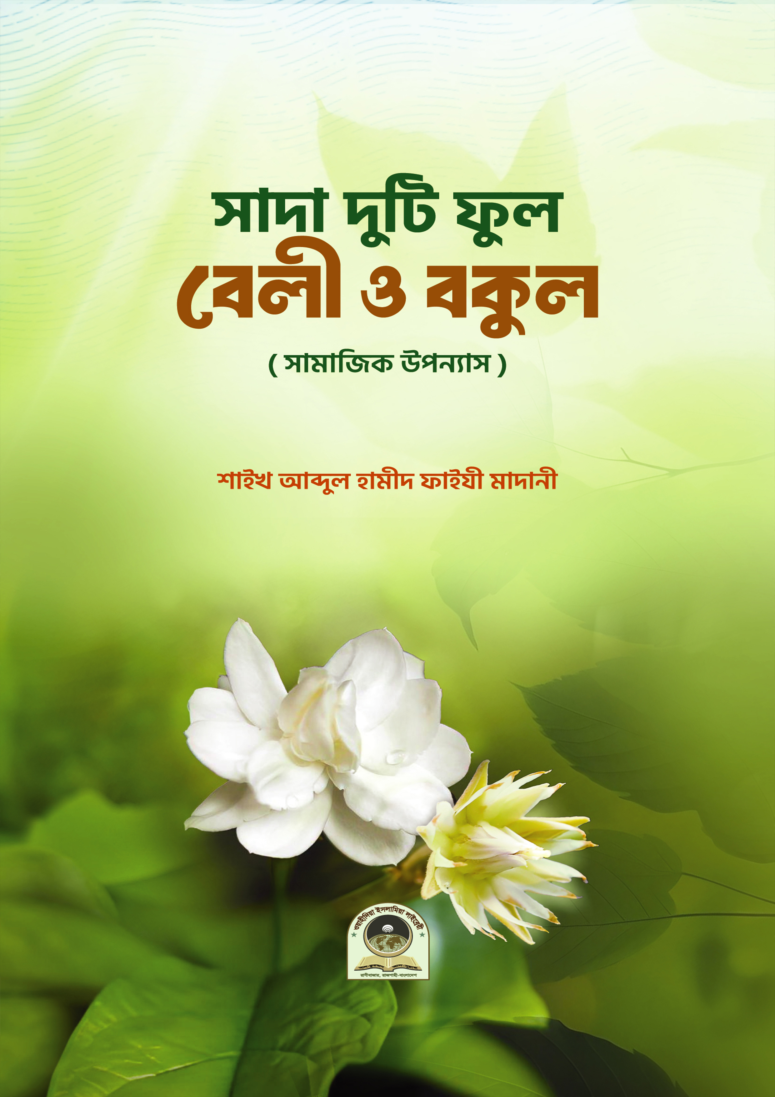 সাদা দুটি ফুল বেলী ও বকুল (পেপারব্যাক) সাদা দুটি ফুল বেলী ও বকুল (পেপারব্যাক)