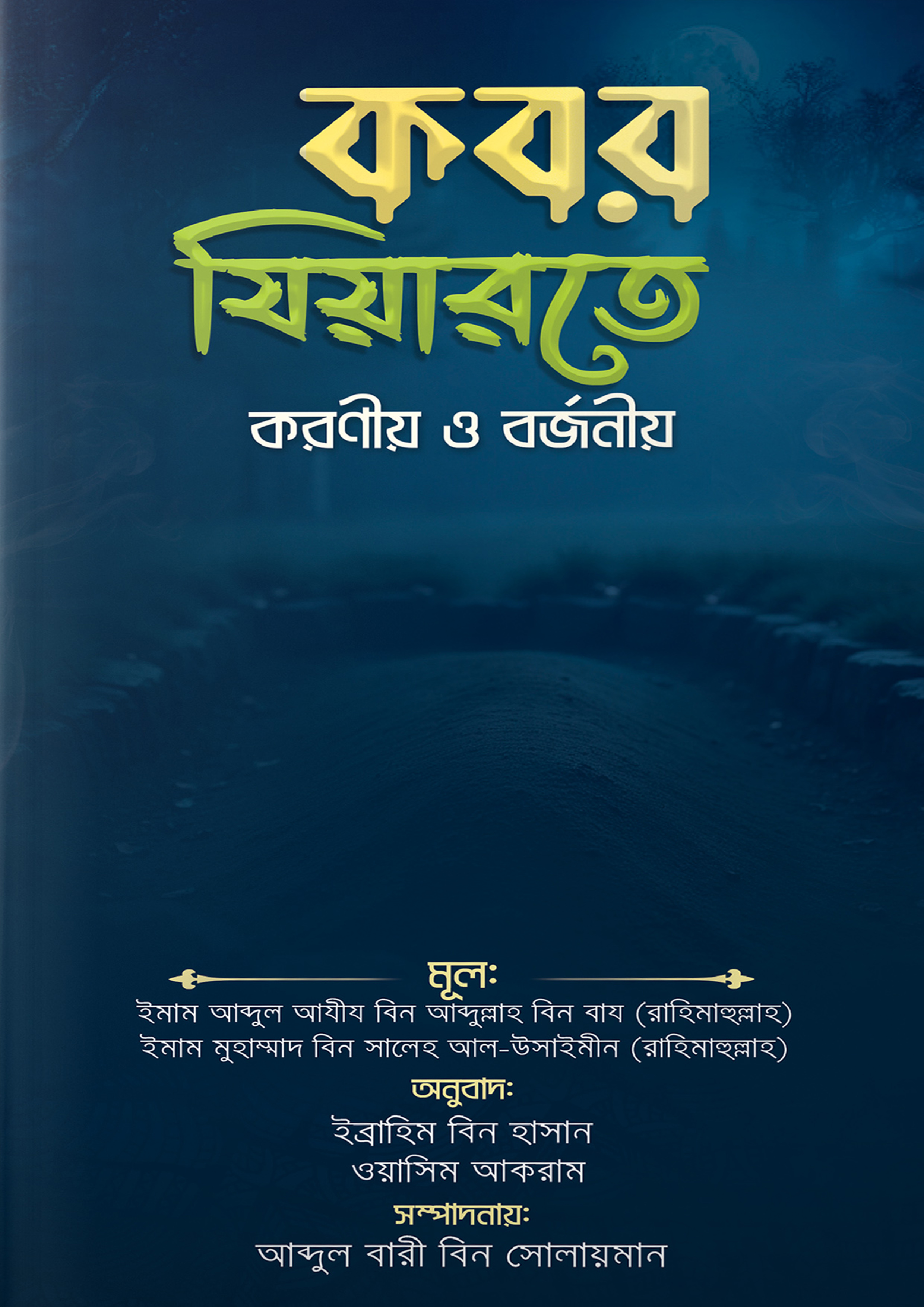 কবর যিয়ারতে করণীয় ও বর্জনীয় (পেপারব্যাক) কবর যিয়ারতে করণীয় ও বর্জনীয় (পেপারব্যাক)